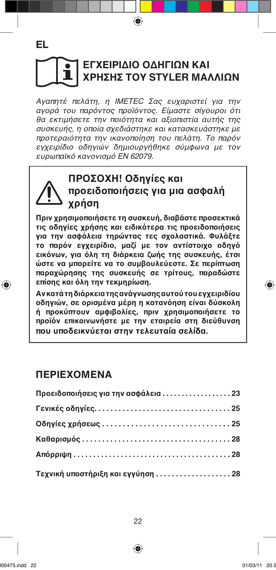 Eγχειριδιο οδηγιών και χρησησ του styler μαλλιών, Περιεχομενα | Imetec BELLISSIMA MULTICURL S1 700 User Manual | Page 24 / 66