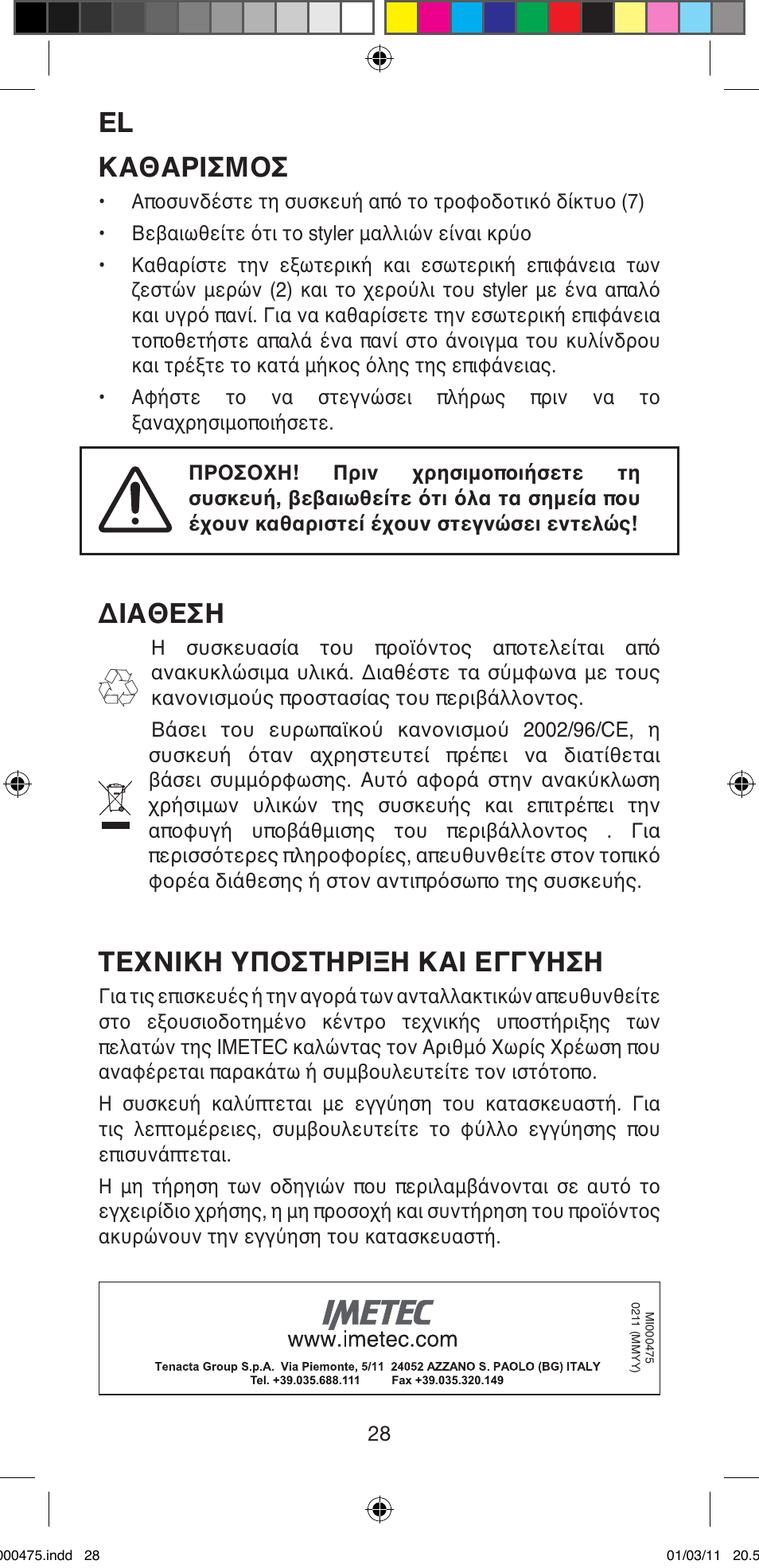 Καθαρισμοσ, Διαθεση, Τεχνικη υποστηριξη και εγγυηση | Imetec BELLISSIMA MULTICURL S1 700 User Manual | Page 30 / 66
