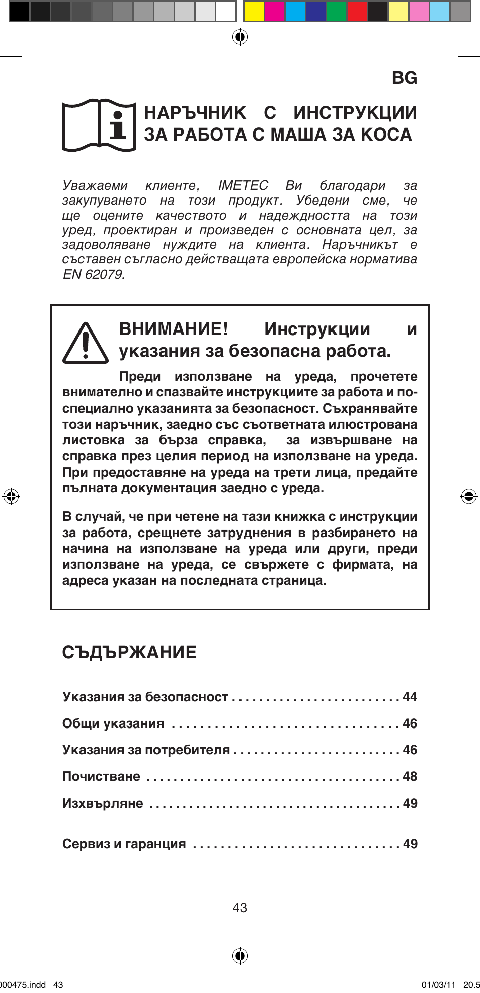 Наръчник с инструкции за работа с маша за коса, Съдържание | Imetec BELLISSIMA MULTICURL S1 700 User Manual | Page 45 / 66