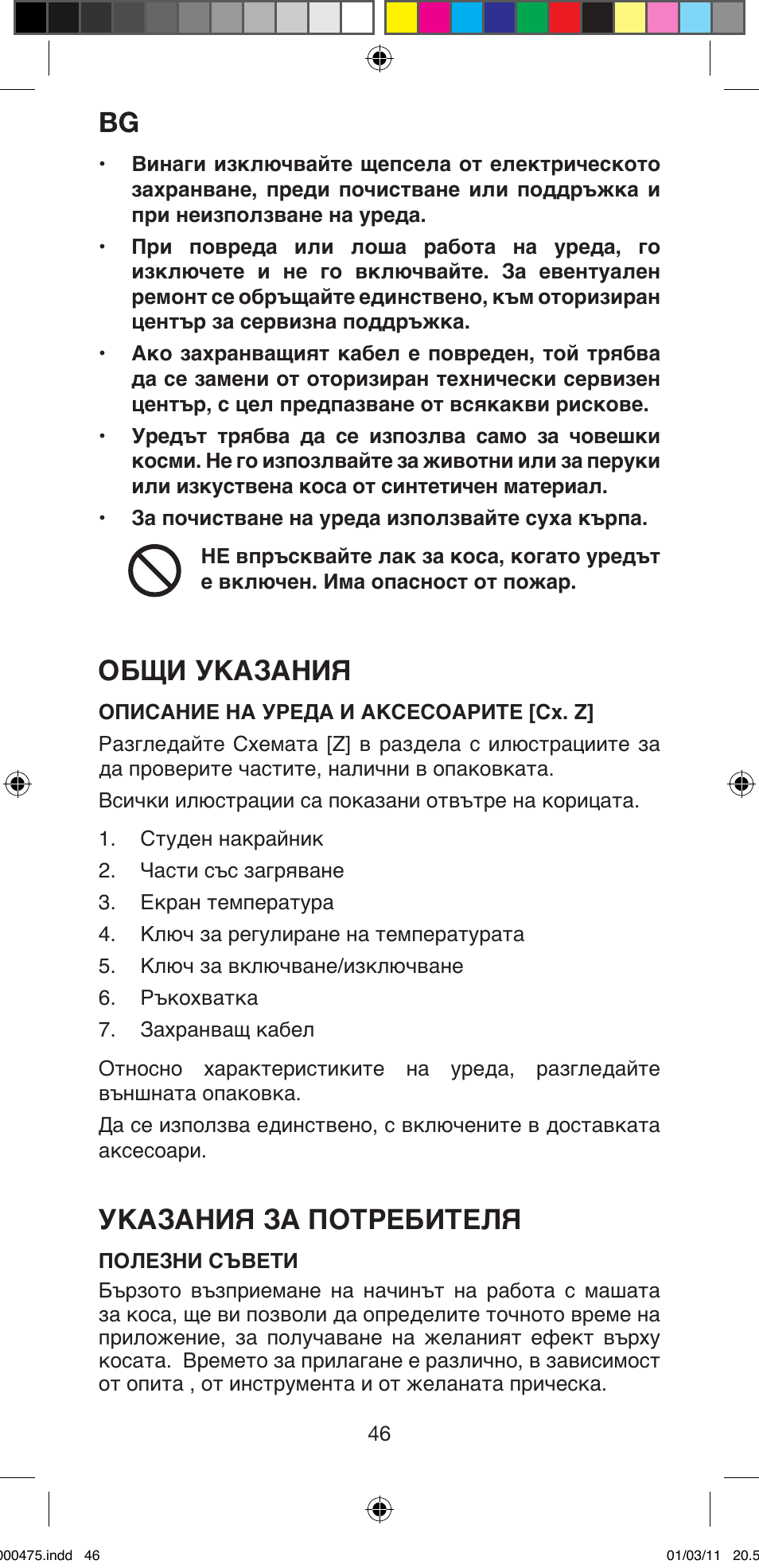 Общи указания, Указания за потребителя | Imetec BELLISSIMA MULTICURL S1 700 User Manual | Page 48 / 66