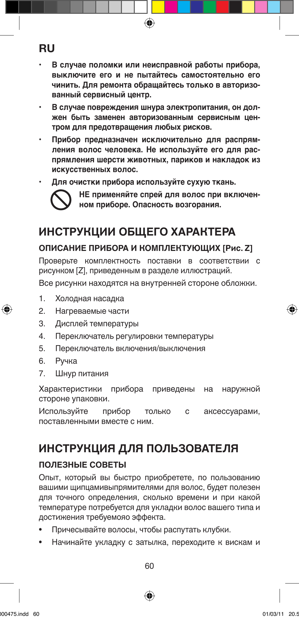 Инструкции общего характера, Инструкция для пользователя | Imetec BELLISSIMA MULTICURL S1 700 User Manual | Page 62 / 66