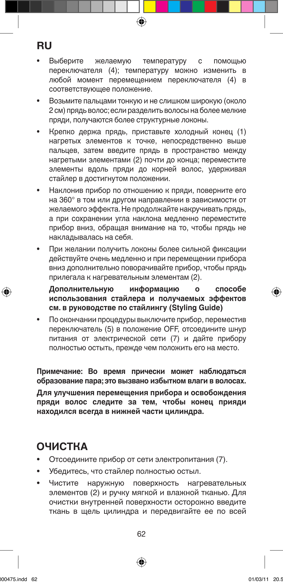 Очистка | Imetec BELLISSIMA MULTICURL S1 700 User Manual | Page 64 / 66