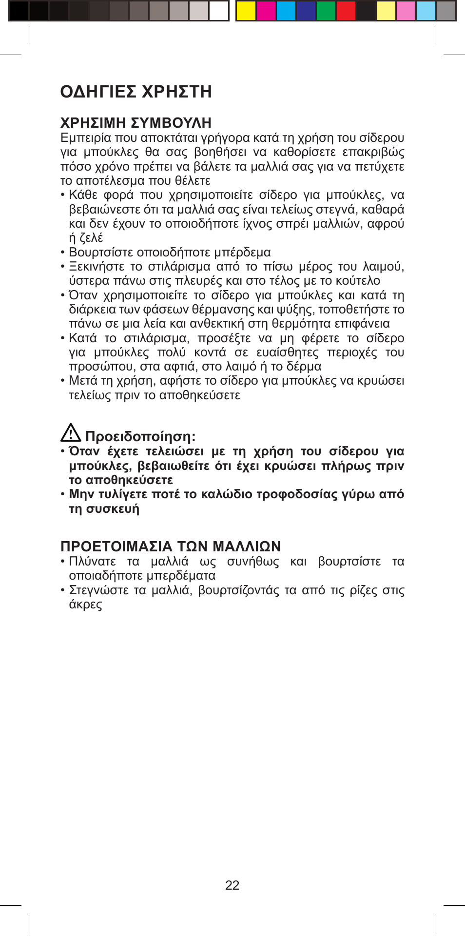 Οδηγιεσ χρηστη | Imetec BELLISSIMA PROFESSIONAL G10 900 User Manual | Page 25 / 57