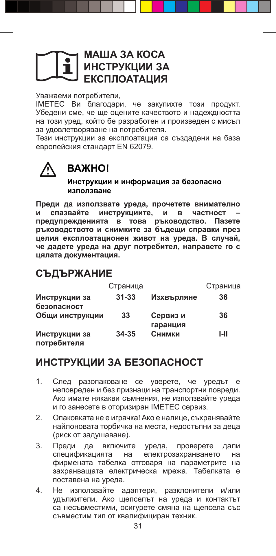 Маша за коса инструкции за експлоатация, Важно, Съдържание | Инструкции за безопасност | Imetec BELLISSIMA PROFESSIONAL G10 900 User Manual | Page 34 / 57