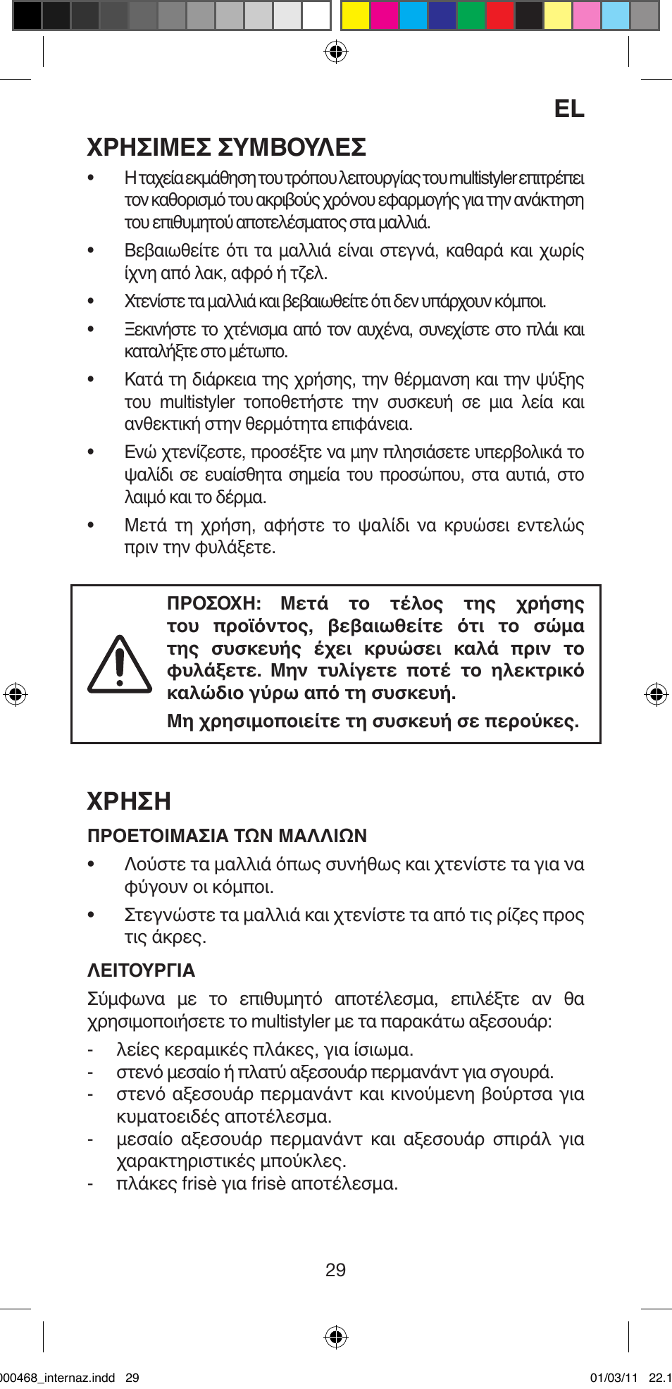 Χρησιμεσ συμβουλεσ, Χρηση | Imetec BELLISSIMA G9 90 User Manual | Page 31 / 76