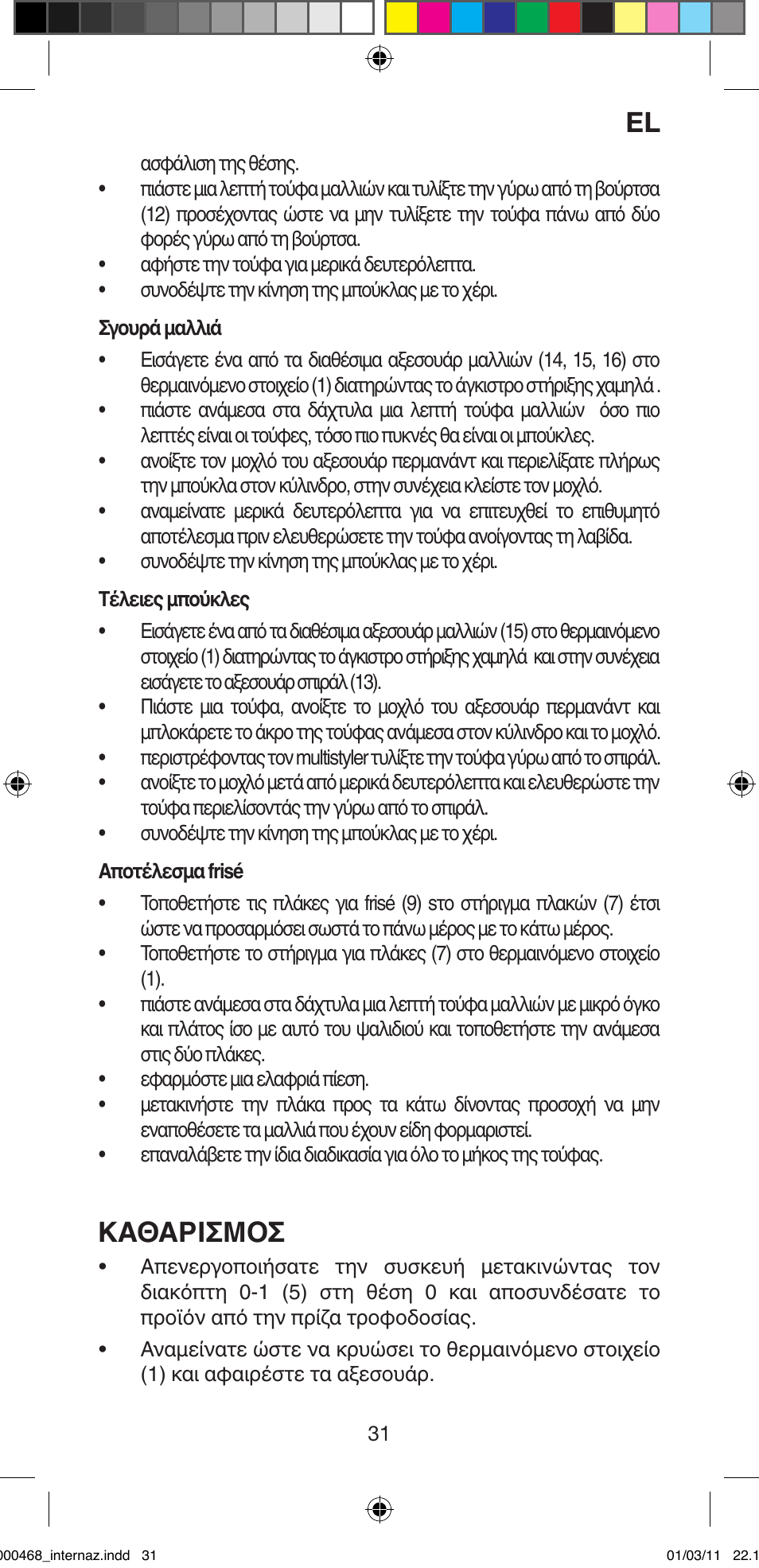 Καθαρισμοσ | Imetec BELLISSIMA G9 90 User Manual | Page 33 / 76