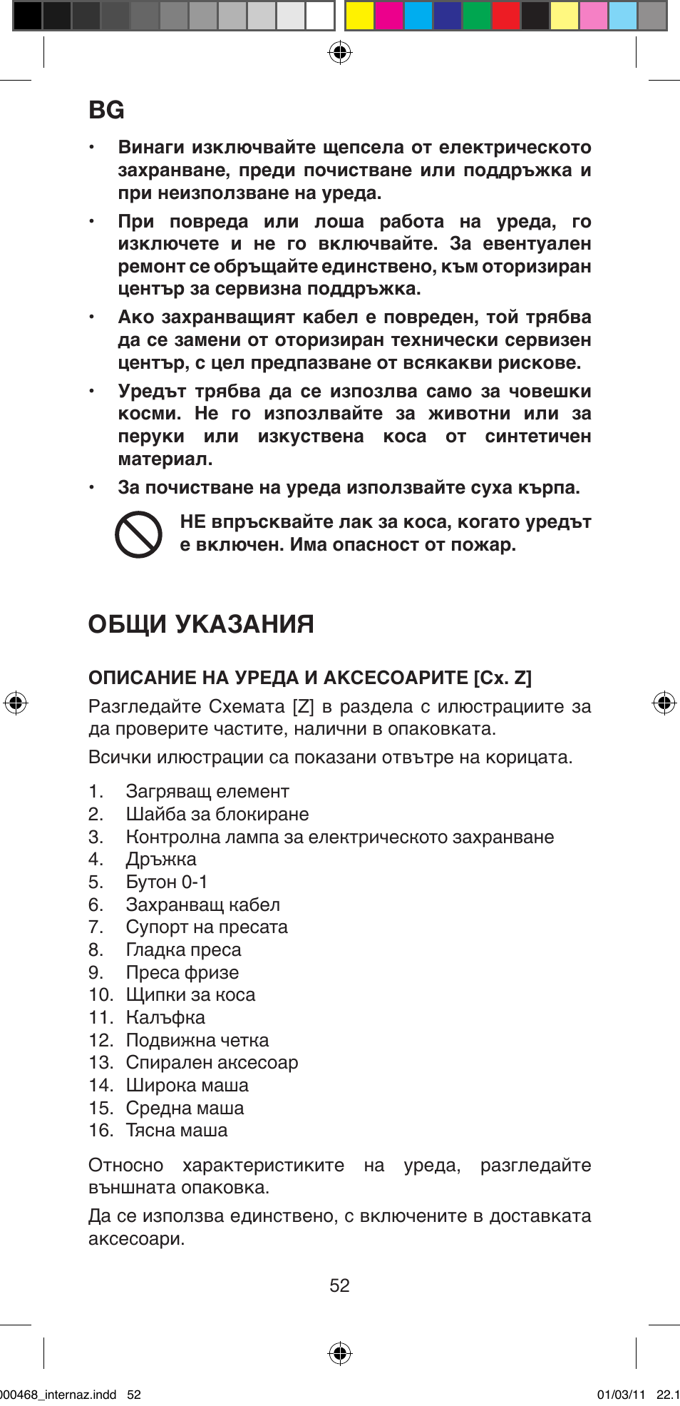 Общи указания | Imetec BELLISSIMA G9 90 User Manual | Page 54 / 76