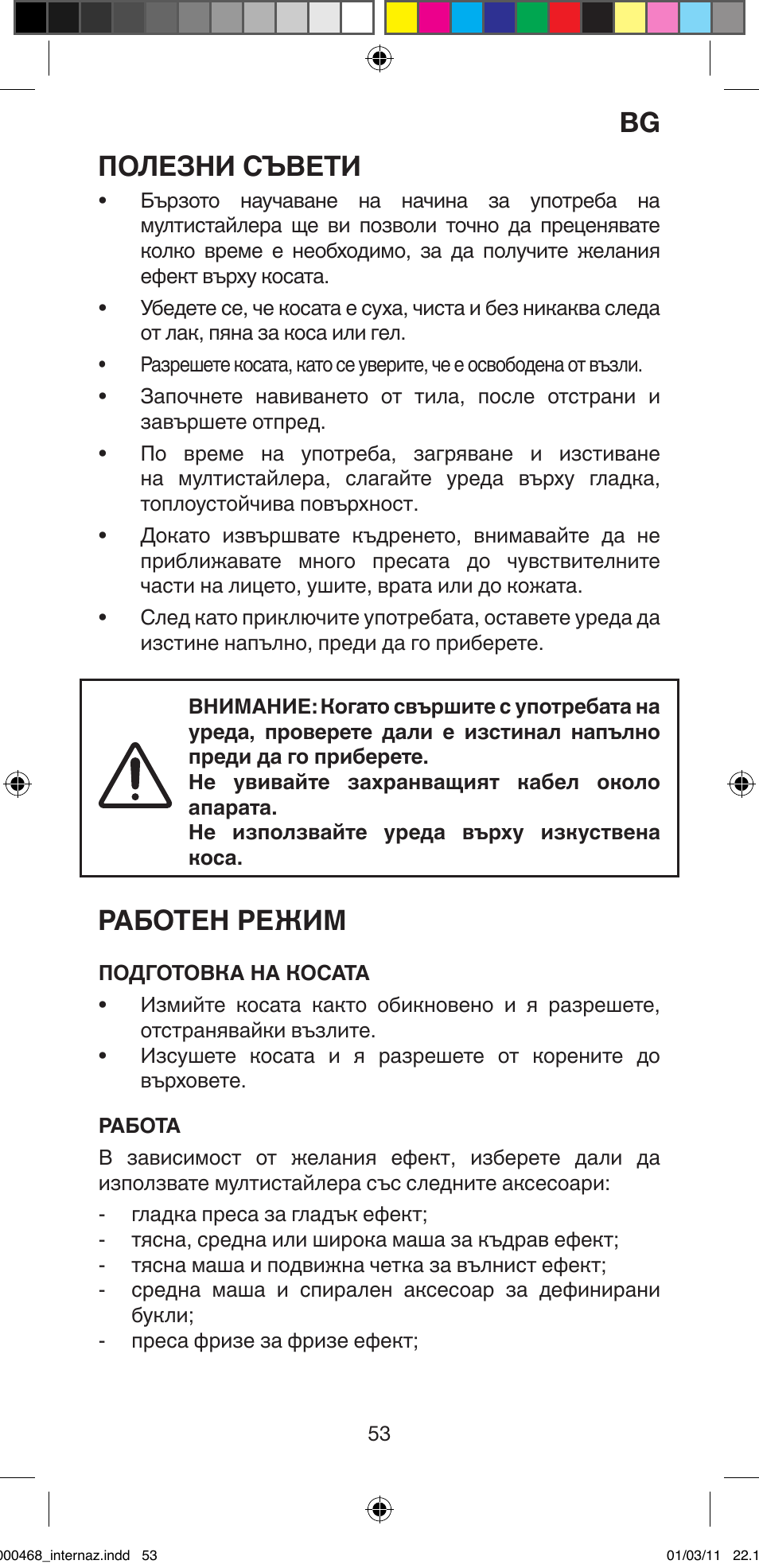 Полезни съвети, Работен режим | Imetec BELLISSIMA G9 90 User Manual | Page 55 / 76