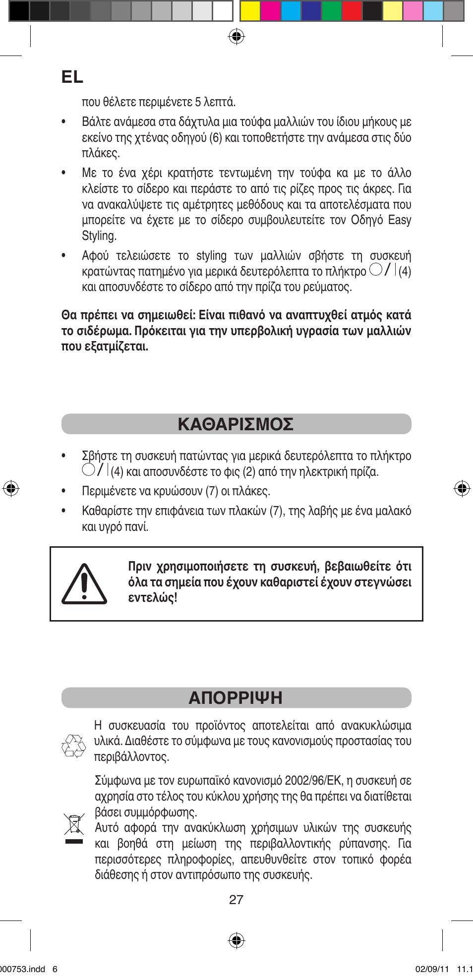 Καθαρισμοσ, Απορριψη | Imetec BELLISSIMA MAGIC TEXTURE B12 100 User Manual | Page 29 / 65