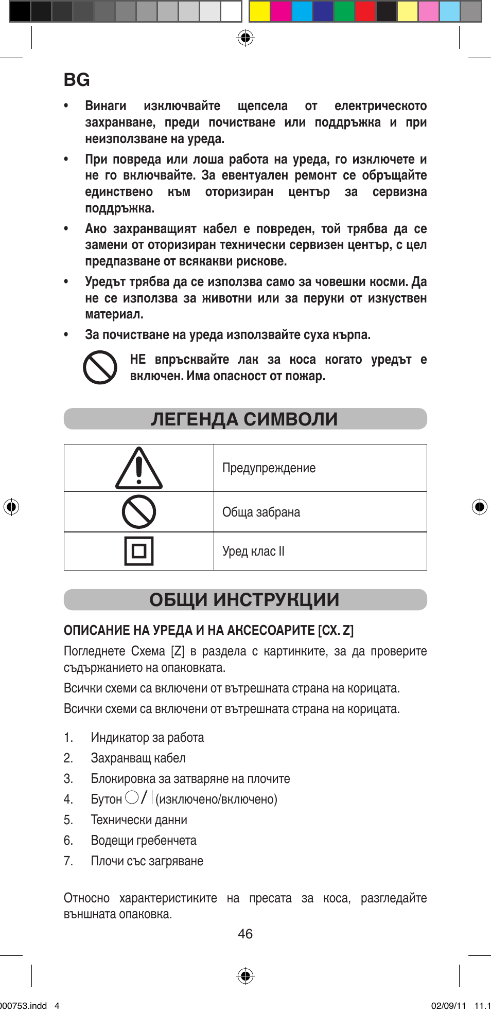 Легенда символи, Общи инструкции | Imetec BELLISSIMA MAGIC TEXTURE B12 100 User Manual | Page 48 / 65