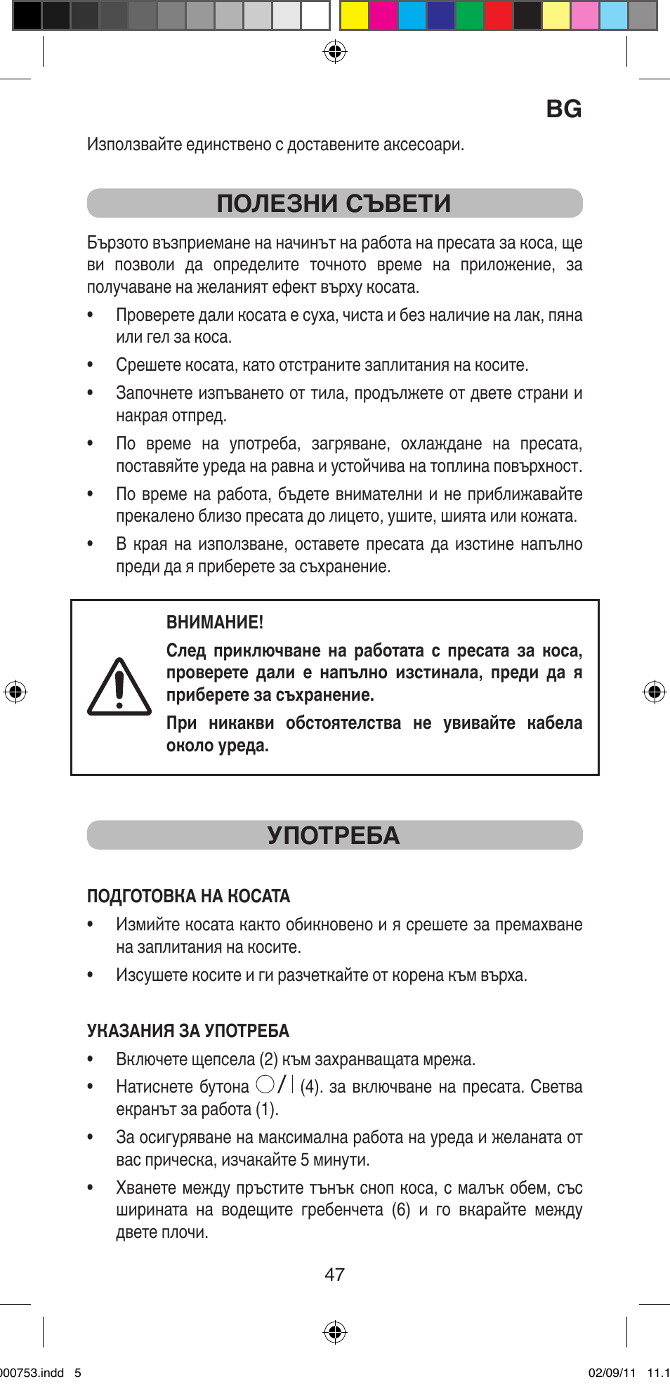 Полезни съвети, Употреба | Imetec BELLISSIMA MAGIC TEXTURE B12 100 User Manual | Page 49 / 65