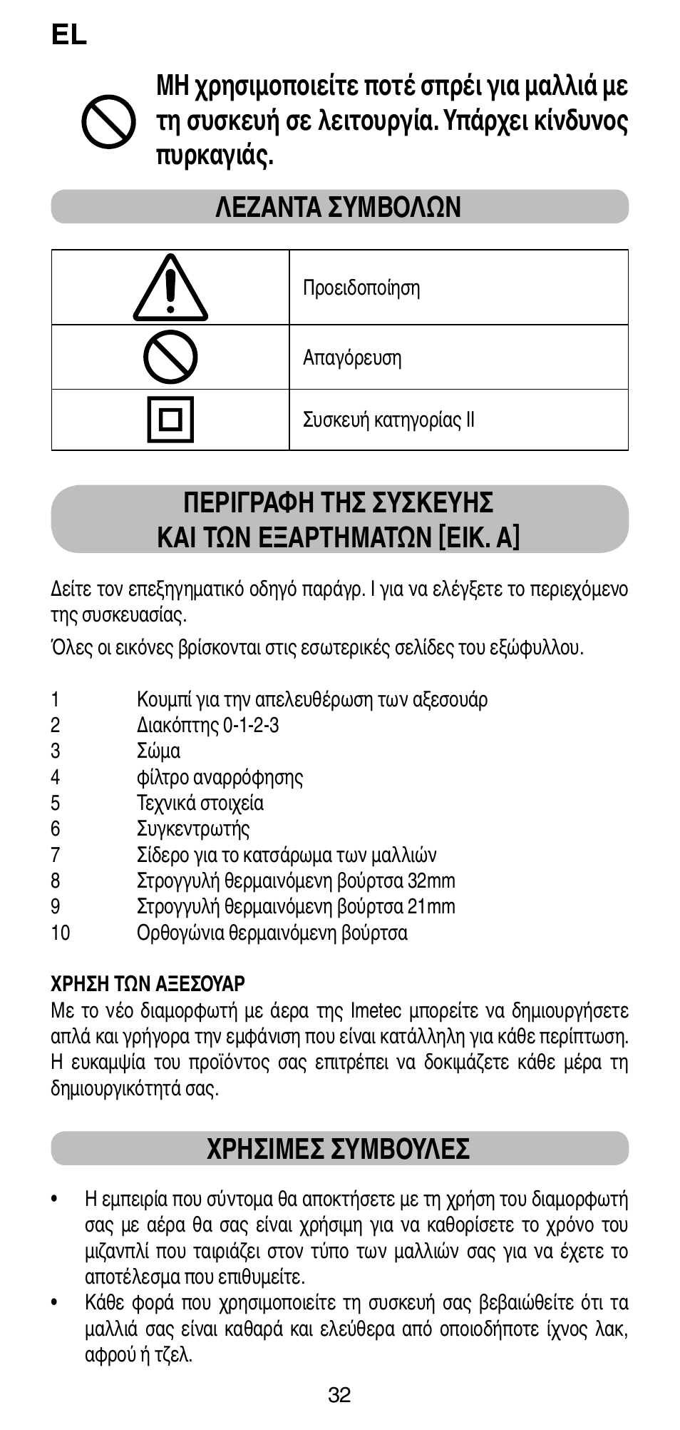 Περιγραφη τησ συσκευησ και τών εξαρτηματών [εικ. a, Χρησιμεσ συμβουλεσ | Imetec BELLISSIMA GH15 2000 User Manual | Page 34 / 79