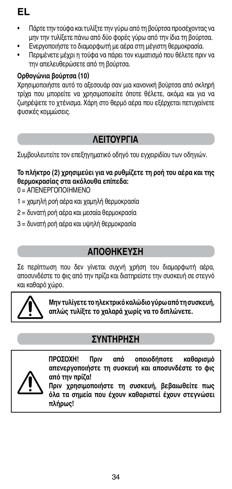 Λειτουργια, Αποθηκευση, Συντηρηση | Imetec BELLISSIMA GH15 2000 User Manual | Page 36 / 79