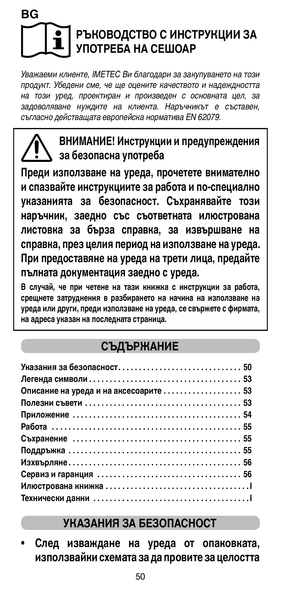 Ръководство с инструкции за употреба на сешоар, Съдържание | Imetec BELLISSIMA GH15 2000 User Manual | Page 52 / 79