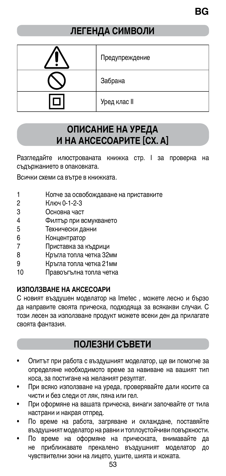 Легенда символи, Описание на уреда и на аксесоарите [сх. a, Полезни съвети | Imetec BELLISSIMA GH15 2000 User Manual | Page 55 / 79