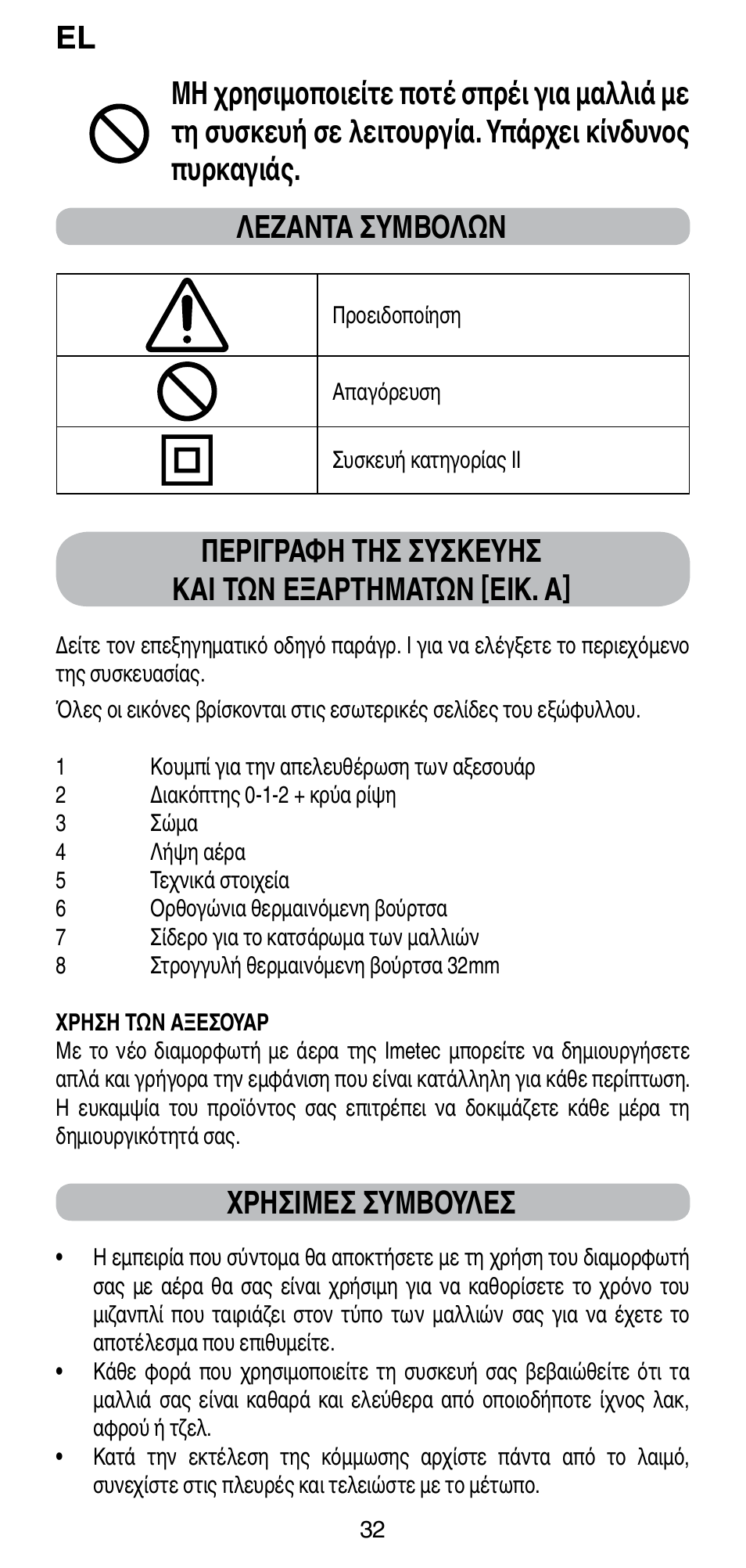 Περιγραφη τησ συσκευησ και τών εξαρτηματών [εικ. a, Χρησιμεσ συμβουλεσ | Imetec BELLISSIMA GH15 800 User Manual | Page 34 / 79