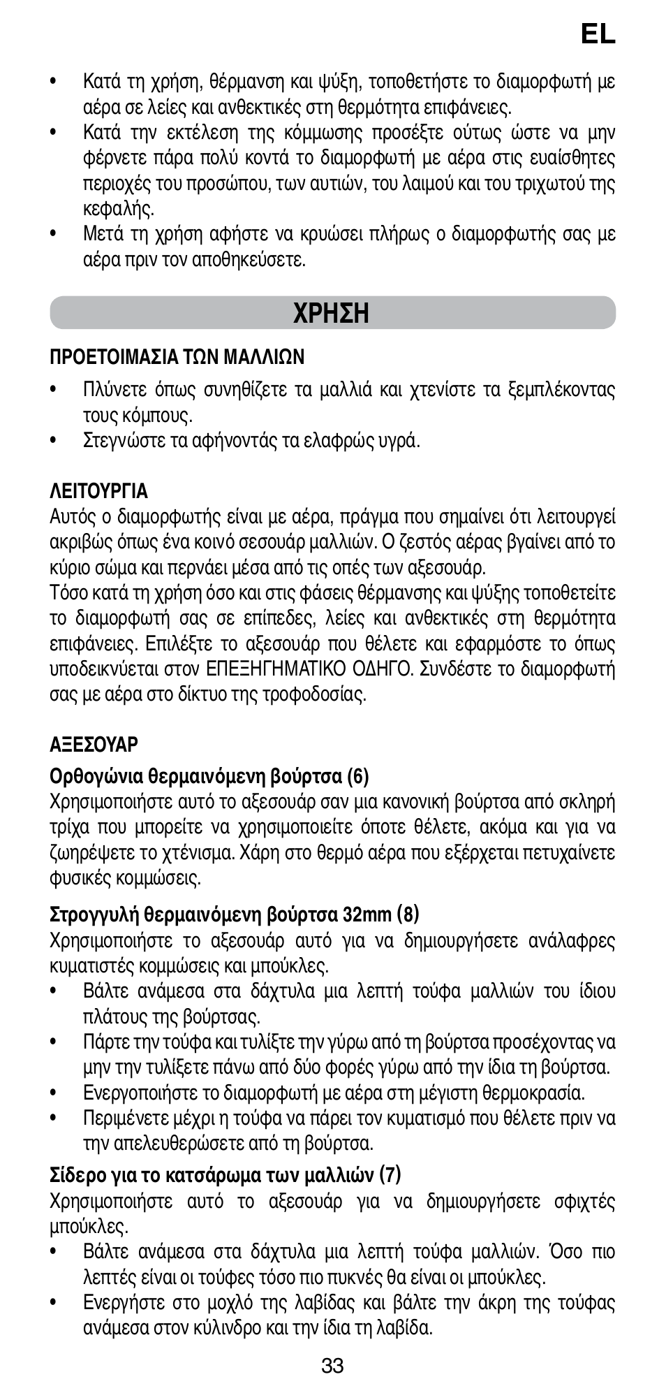 Χρηση | Imetec BELLISSIMA GH15 800 User Manual | Page 35 / 79