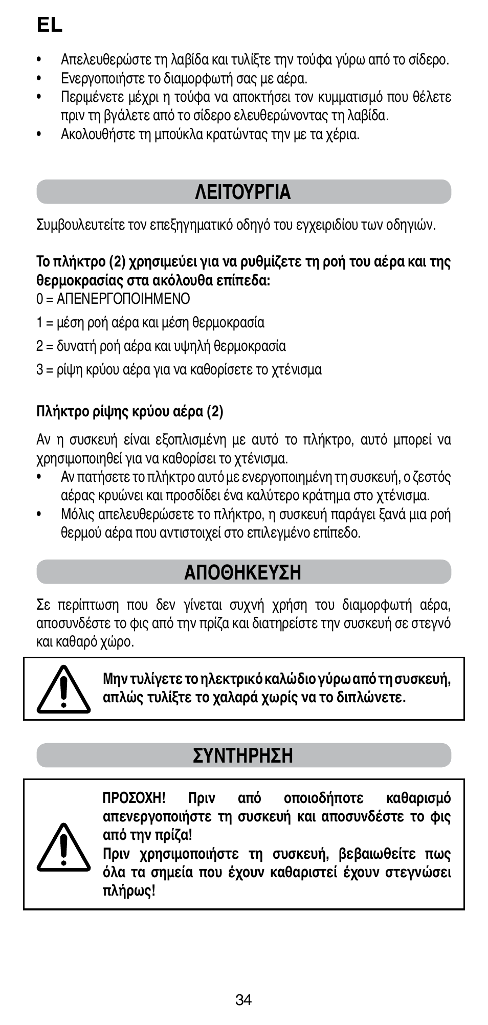 Λειτουργια, Αποθηκευση, Συντηρηση | Imetec BELLISSIMA GH15 800 User Manual | Page 36 / 79