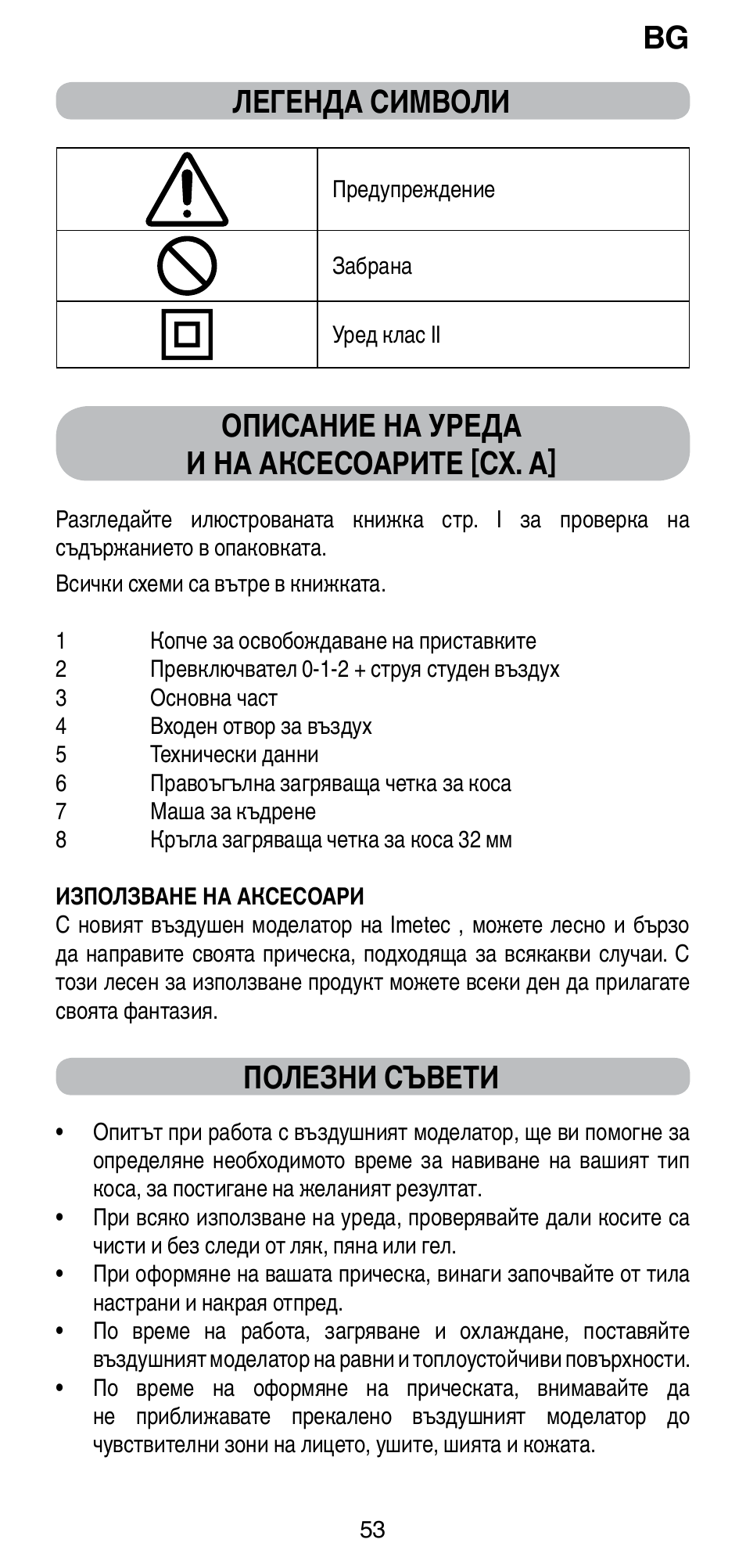 Легенда символи, Описание на уреда и на аксесоарите [сх. a, Полезни съвети | Imetec BELLISSIMA GH15 800 User Manual | Page 55 / 79