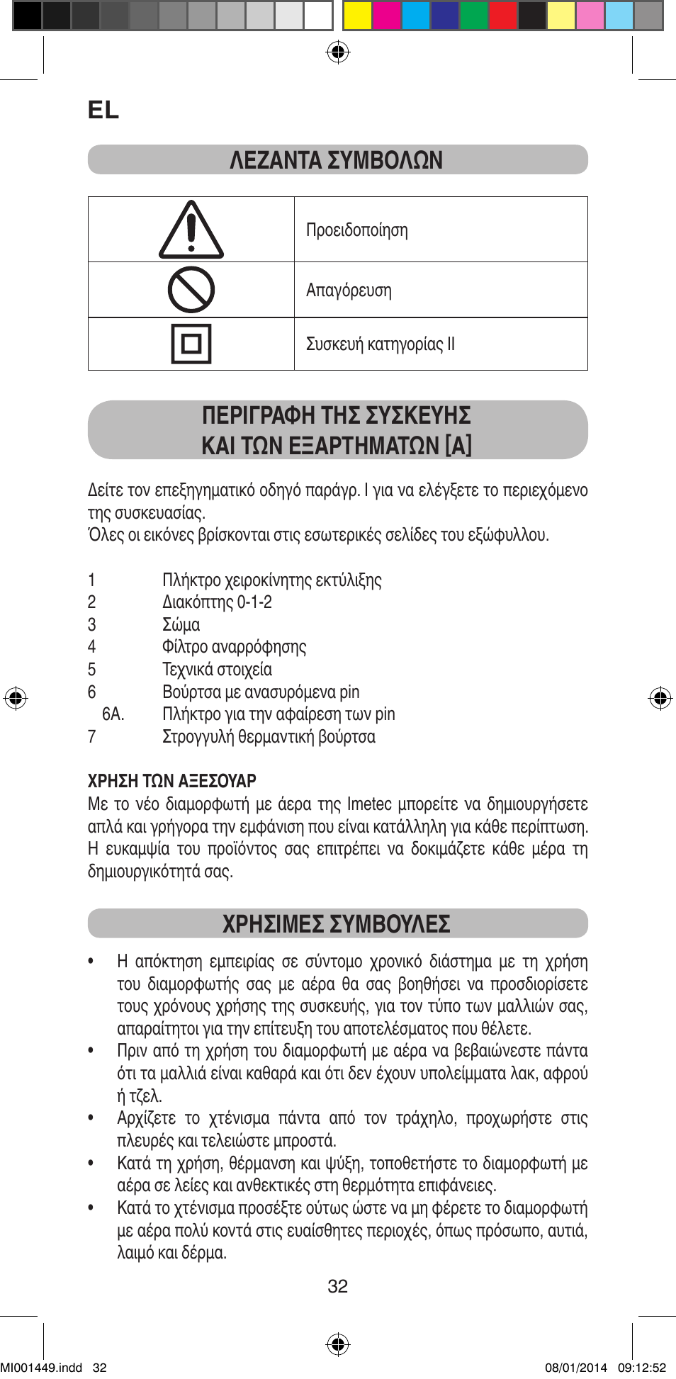 Λεζαντα συμβολών, Περιγραφη τησ συσκευησ και τών εξαρτηματών [a, Χρησιμεσ συμβουλεσ | Imetec BELLISSIMA GH16 400 User Manual | Page 34 / 79