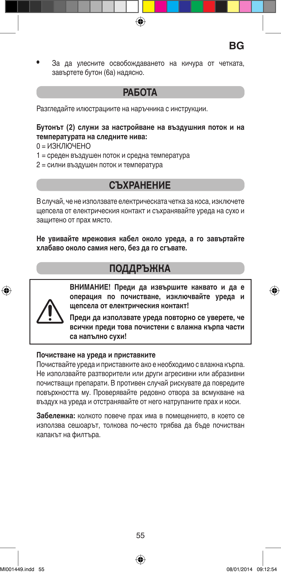 Работа, Съхранение, Поддръжка | Imetec BELLISSIMA GH16 400 User Manual | Page 57 / 79