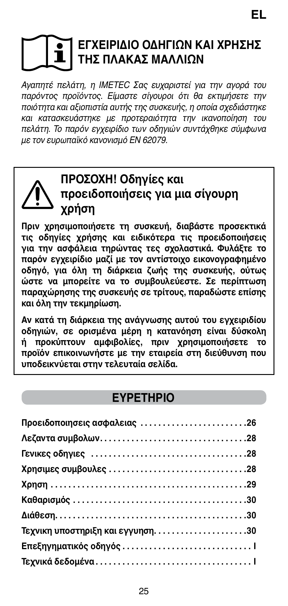 Εγχειριδιο οδηγιών και χρησησ τησ πλακασ μαλλιών, Ευρετηριο | Imetec BELLISSIMA CREATIVITY B8 100 User Manual | Page 27 / 68