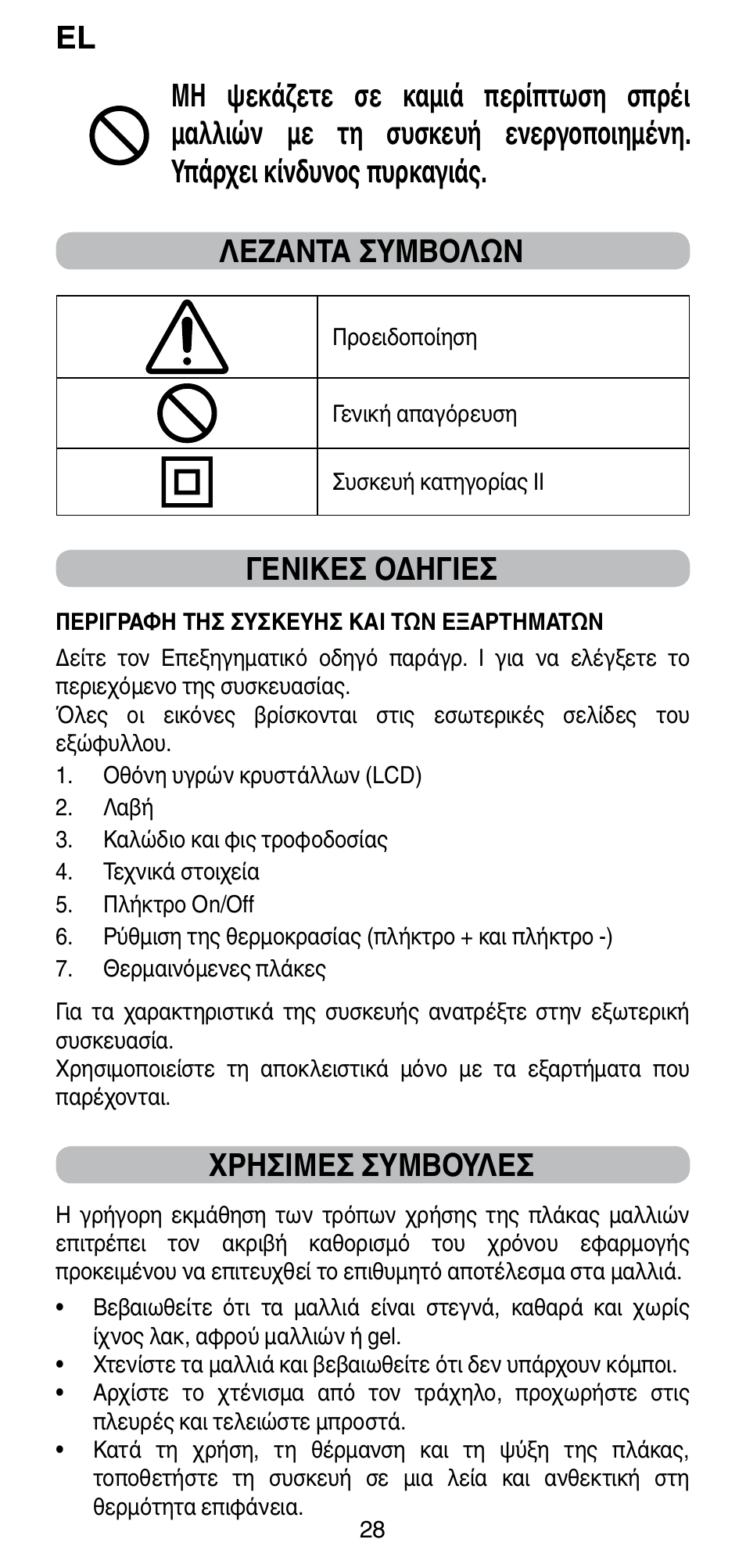 Γενικεσ οδηγιεσ, Χρησιμεσ συμβουλεσ | Imetec BELLISSIMA CREATIVITY B8 100 User Manual | Page 30 / 68