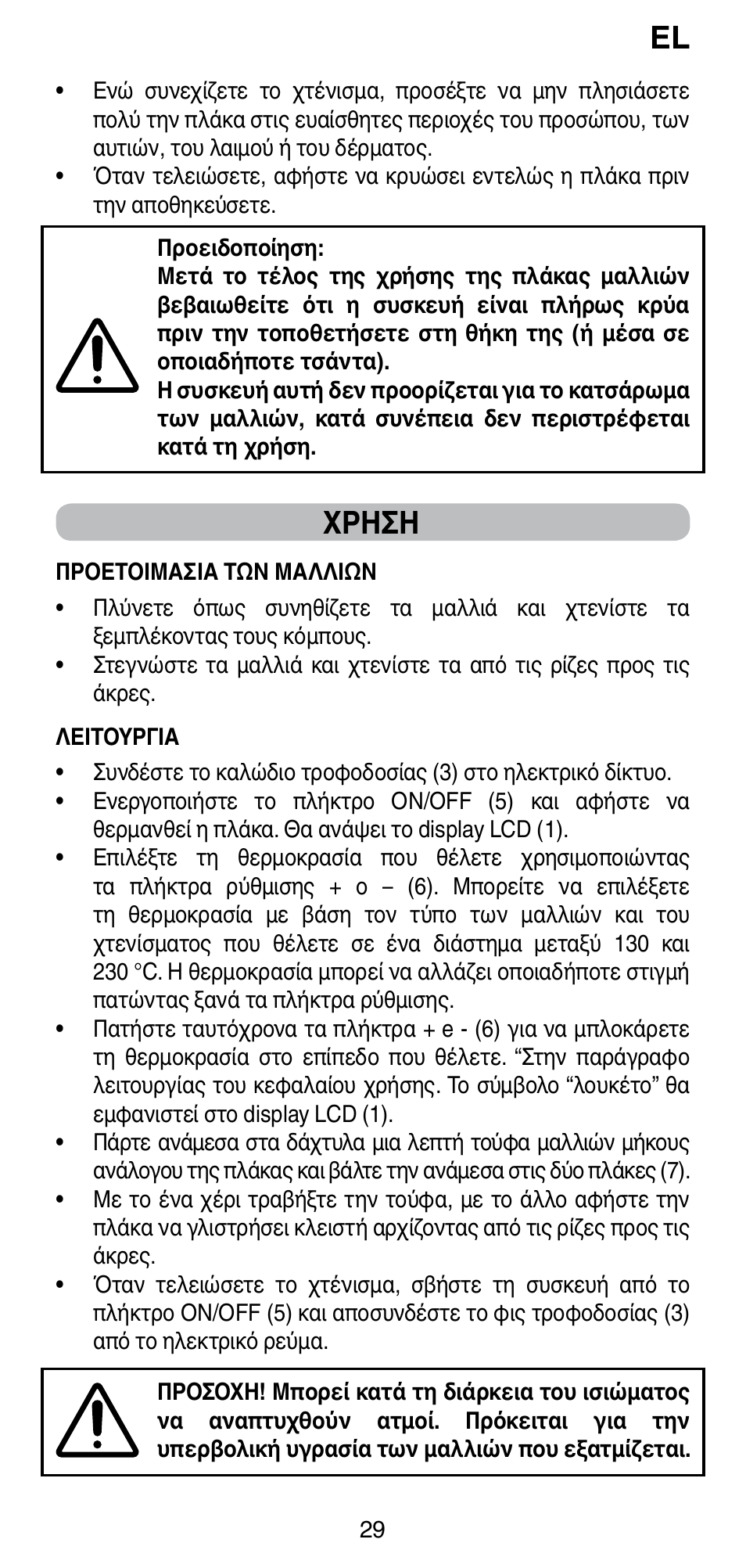 Χρηση | Imetec BELLISSIMA CREATIVITY B8 100 User Manual | Page 31 / 68