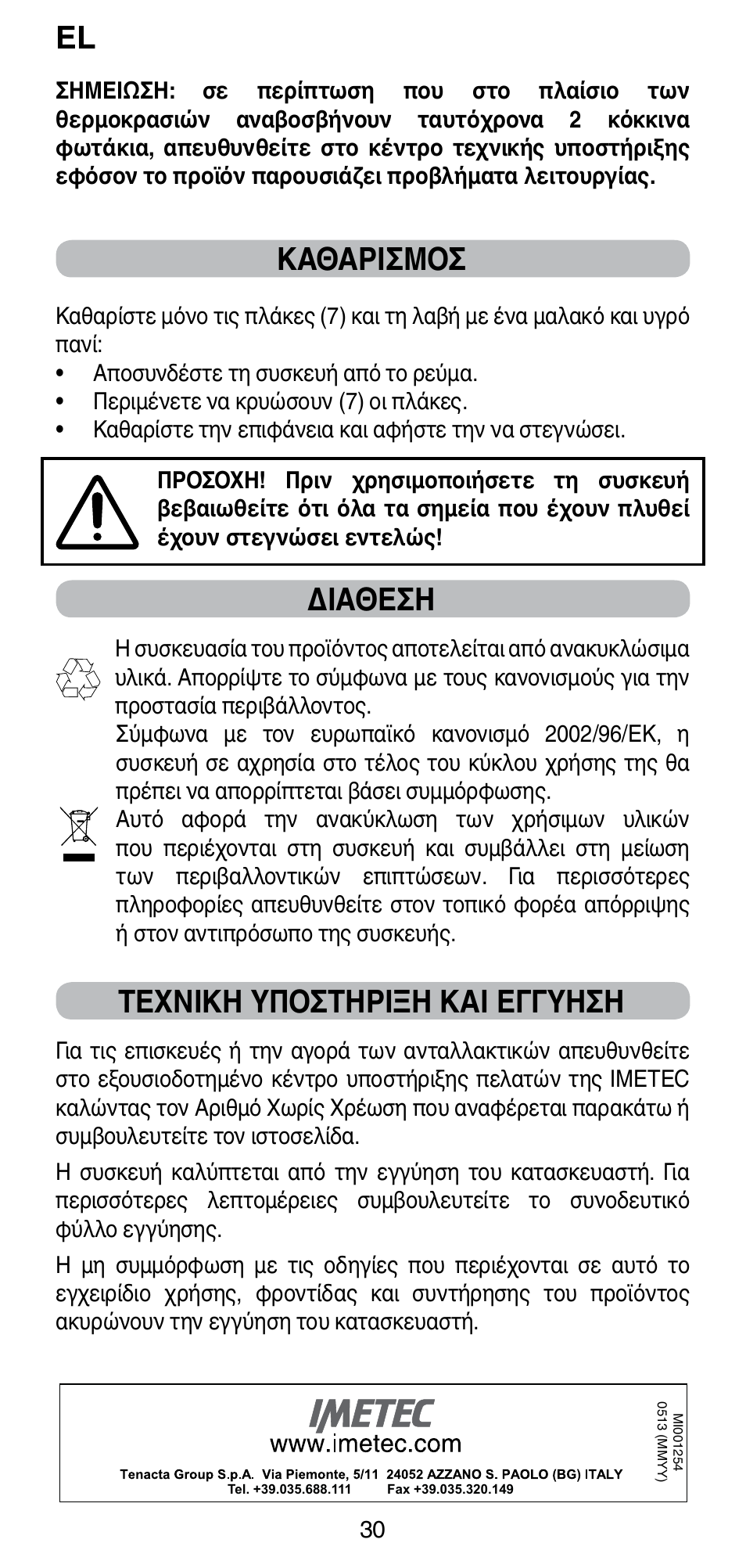 Καθαρισμοσ, Διαθεση, Τεχνικη υποστηριξη και εγγυηση | Imetec BELLISSIMA CREATIVITY B8 100 User Manual | Page 32 / 68