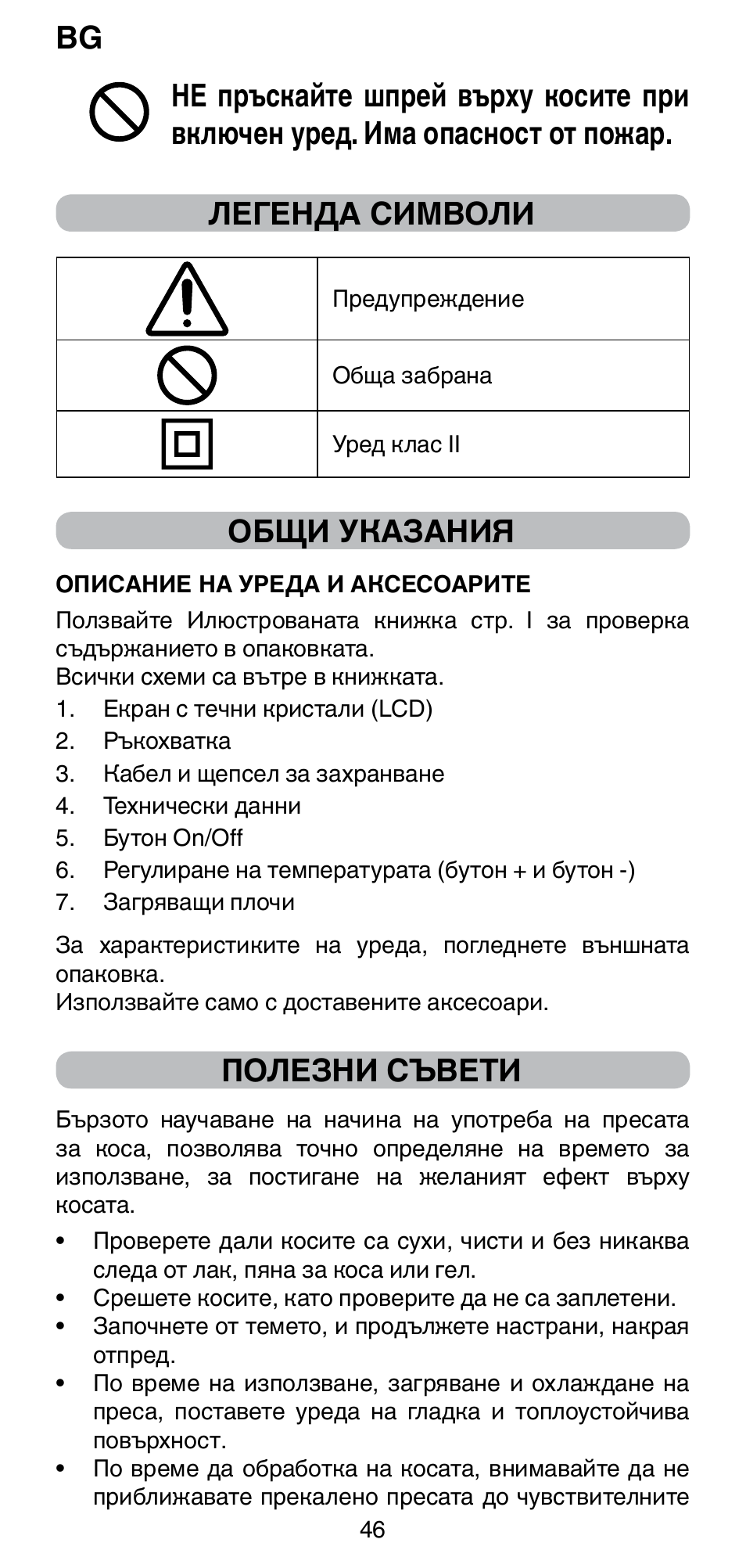 Общи указания, Полезни съвети | Imetec BELLISSIMA CREATIVITY B8 100 User Manual | Page 48 / 68