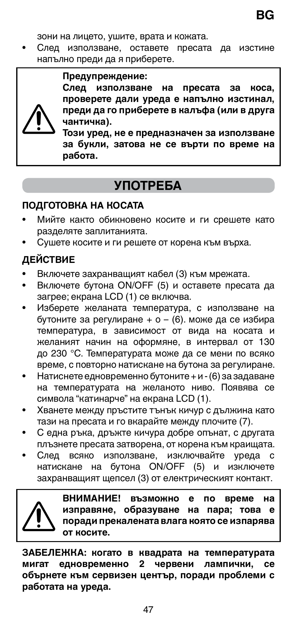 Употреба | Imetec BELLISSIMA CREATIVITY B8 100 User Manual | Page 49 / 68