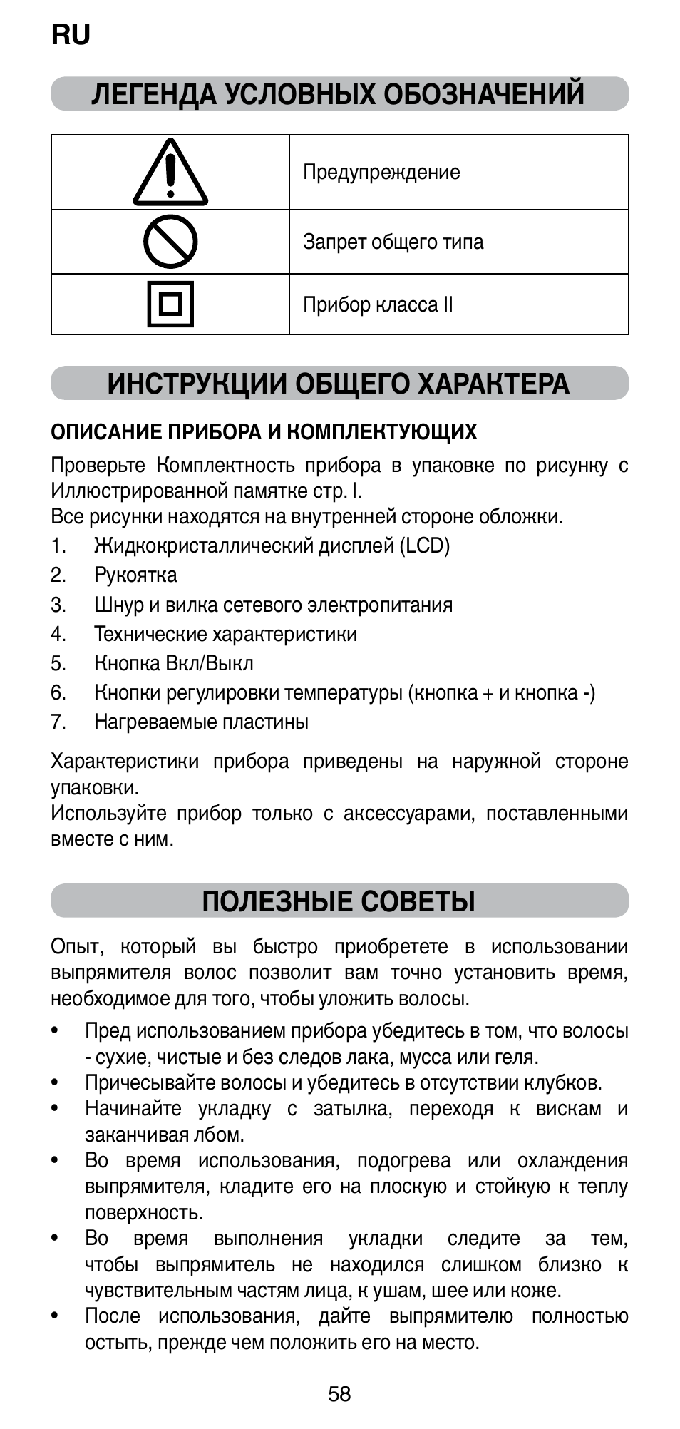 Легенда условных обозначений, Инструкции общего характера, Полезные советы | Imetec BELLISSIMA CREATIVITY B8 100 User Manual | Page 60 / 68