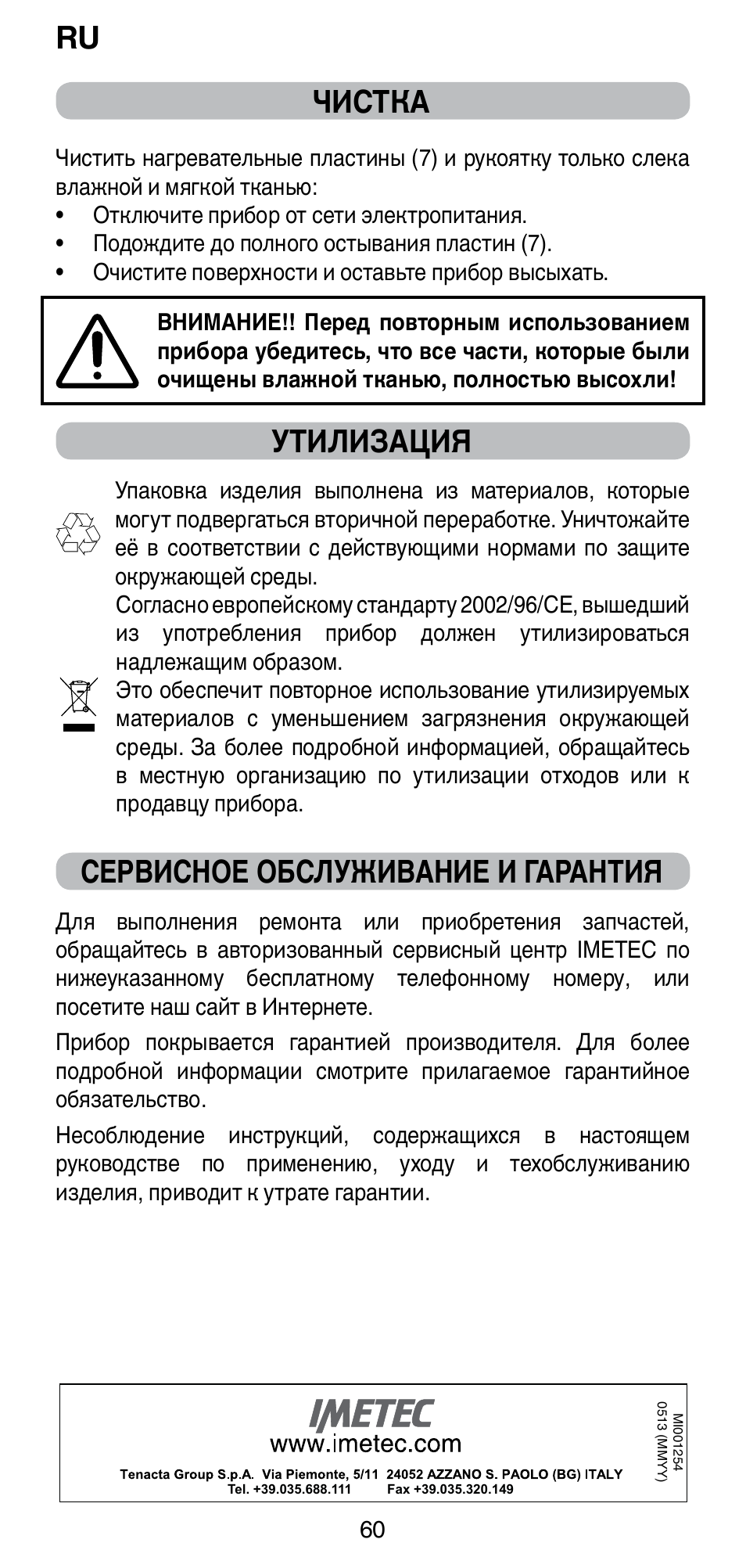 Чистка, Утилизация, Сервисное обслуживание и гарантия | Imetec BELLISSIMA CREATIVITY B8 100 User Manual | Page 62 / 68