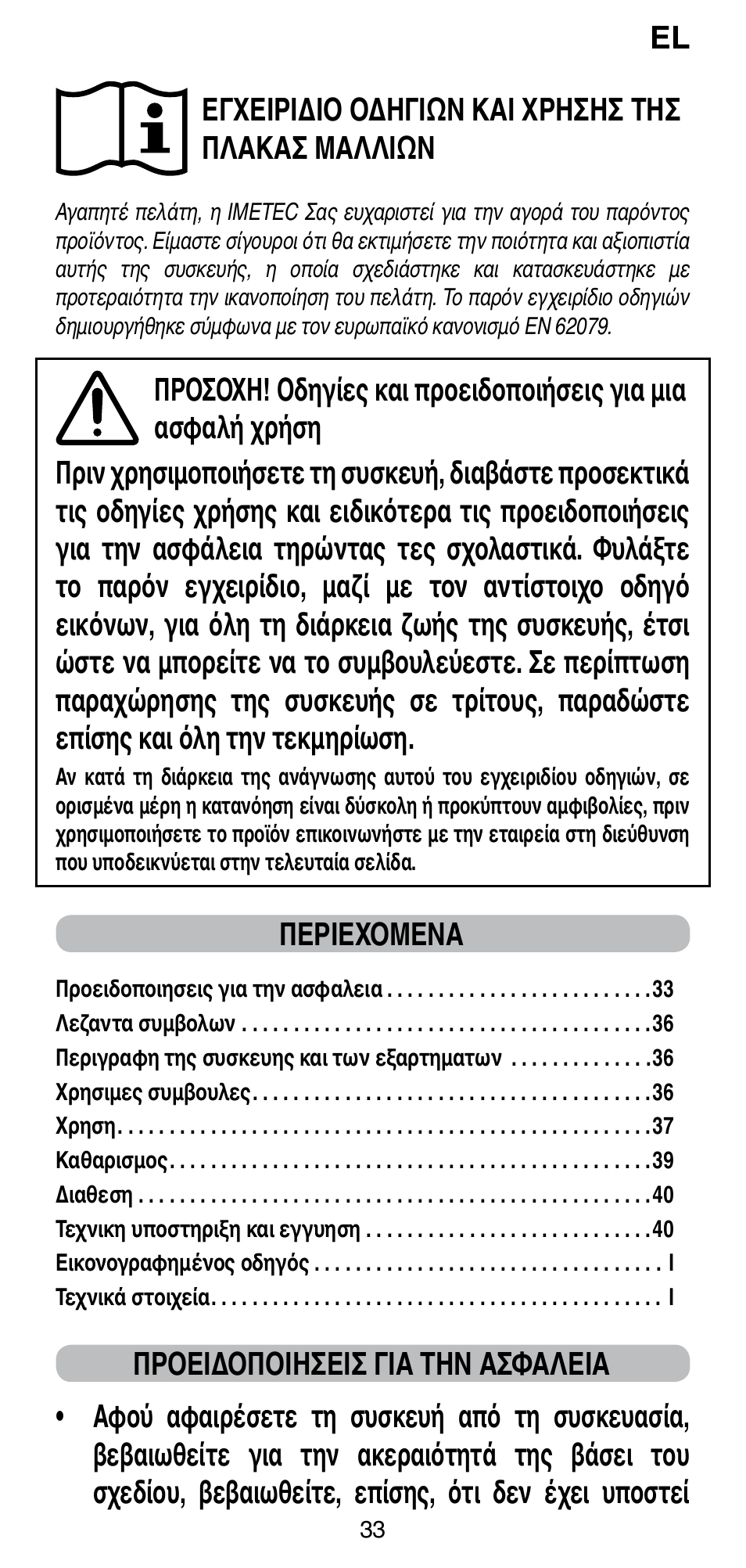 Περιεχομενα | Imetec BELLISSIMA CREATIVITY STYLE CREATOR B6 200 User Manual | Page 35 / 90