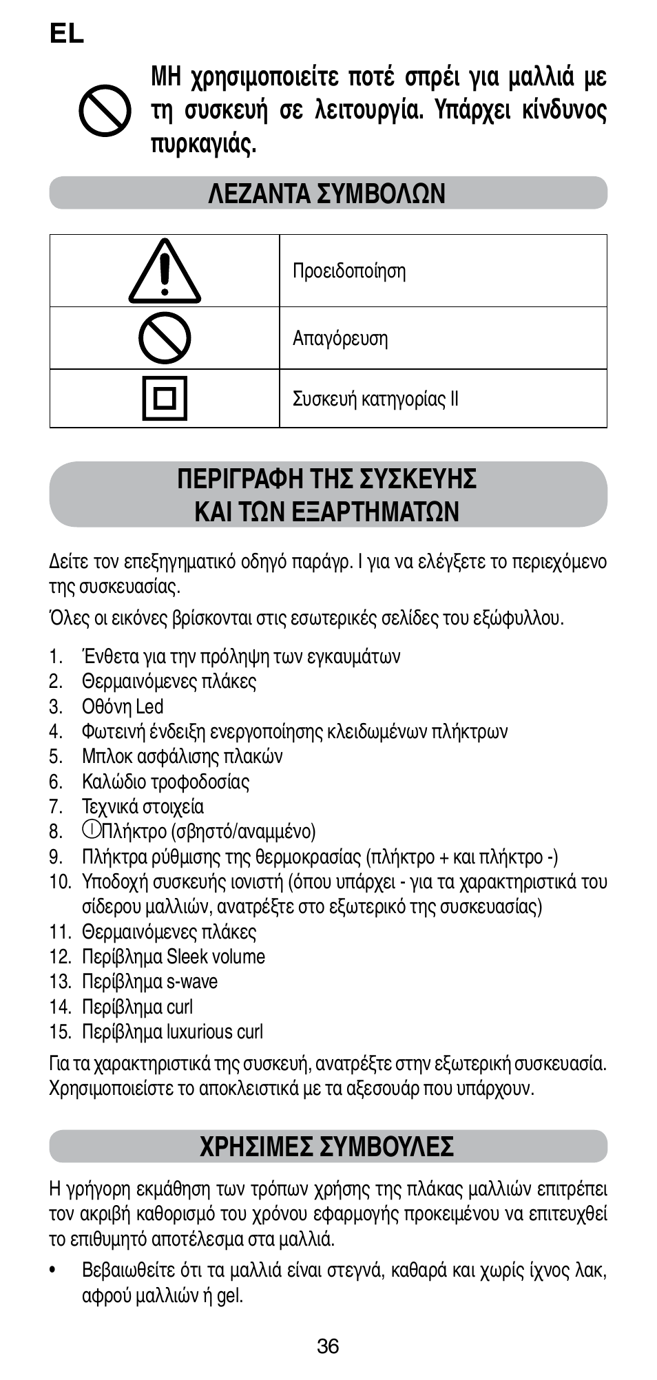 Περιγραφη τησ συσκευησ και τών εξαρτηματών, Χρησιμεσ συμβουλεσ | Imetec BELLISSIMA CREATIVITY STYLE CREATOR B6 200 User Manual | Page 38 / 90