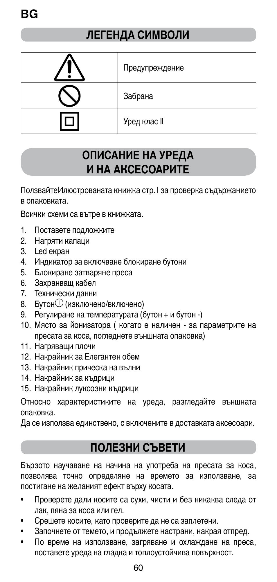 Bg легенда символи, Описание на уреда и на аксесоарите, Полезни съвети | Imetec BELLISSIMA CREATIVITY STYLE CREATOR B6 200 User Manual | Page 62 / 90