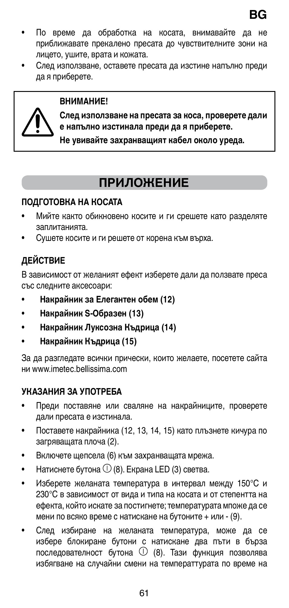 Приложение | Imetec BELLISSIMA CREATIVITY STYLE CREATOR B6 200 User Manual | Page 63 / 90