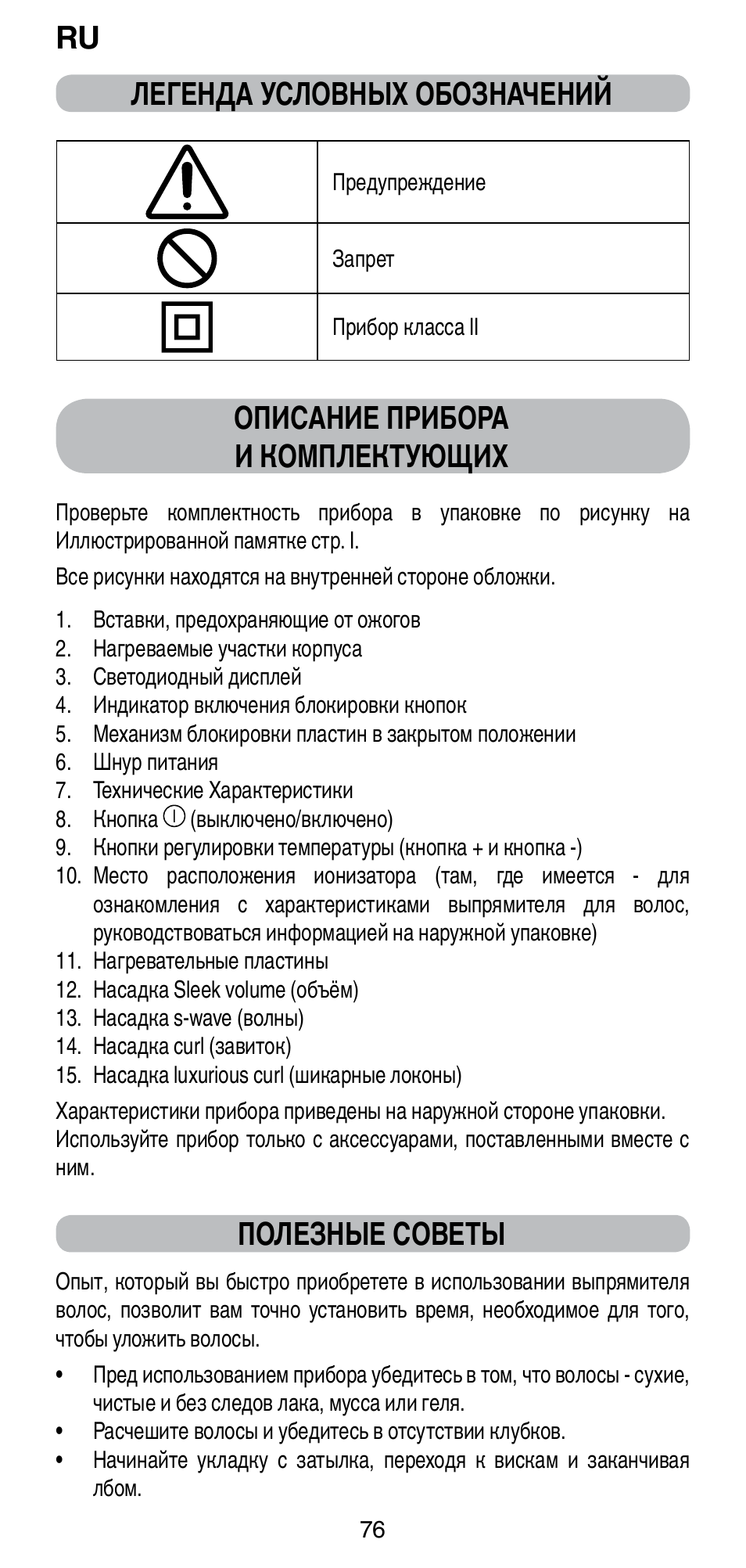 Ru легенда условных обозначений, Описание прибора и комплектующих, Полезные советы | Imetec BELLISSIMA CREATIVITY STYLE CREATOR B6 200 User Manual | Page 78 / 90