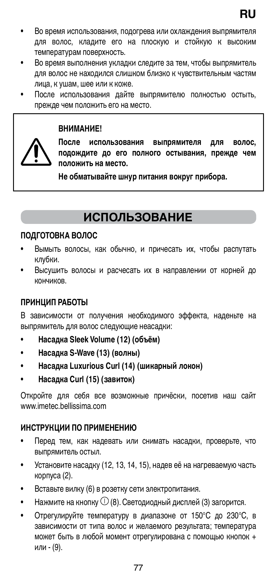 Использование | Imetec BELLISSIMA CREATIVITY STYLE CREATOR B6 200 User Manual | Page 79 / 90