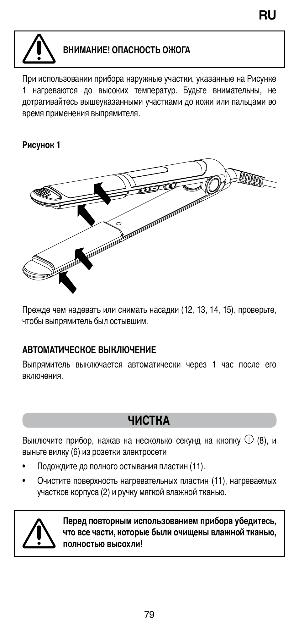 Чистка | Imetec BELLISSIMA CREATIVITY STYLE CREATOR B6 200 User Manual | Page 81 / 90