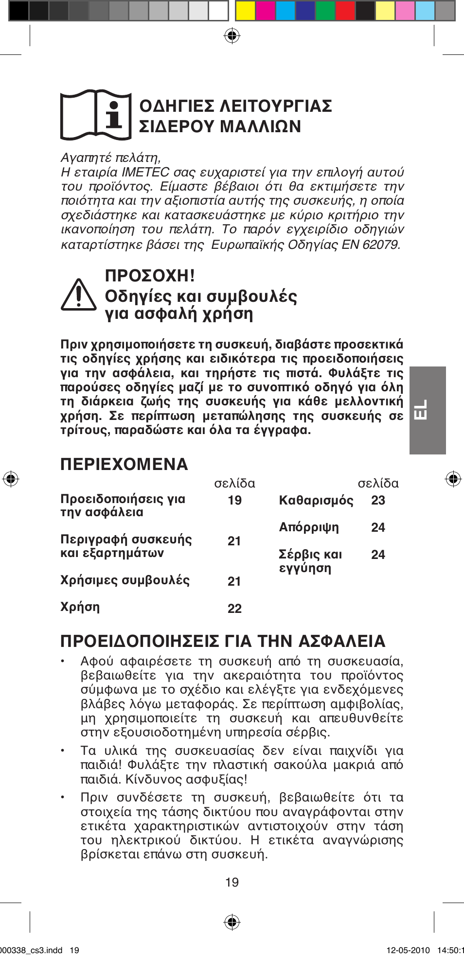 Οδηγιεσ λειτουργιασ σιδερου μαλλιων, Προσοχη! οδηγίες και συμβουλές για ασφαλή χρήση, Περιεχομενα | Προειδοποιησεισ για την ασφαλεια | Imetec BELLISSIMA ABSOLUTE BA8 230I User Manual | Page 21 / 44