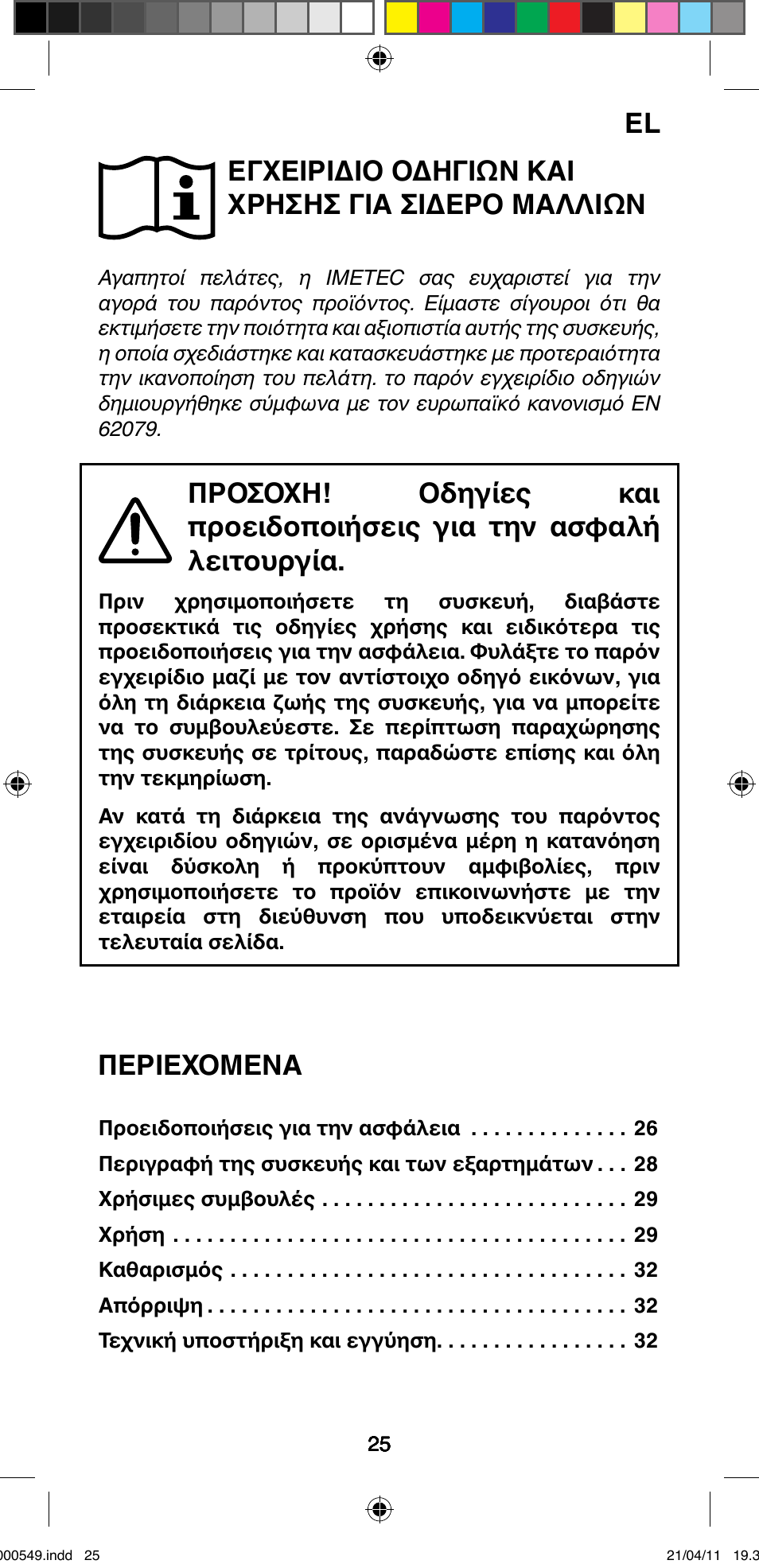 Εγχειριδιο οδηγιών και χρησησ για σιδερο μαλλιών, Περιεχομενα | Imetec BELLISSIMA CREATIVITY STYLE CREATOR B7 500 User Manual | Page 27 / 66