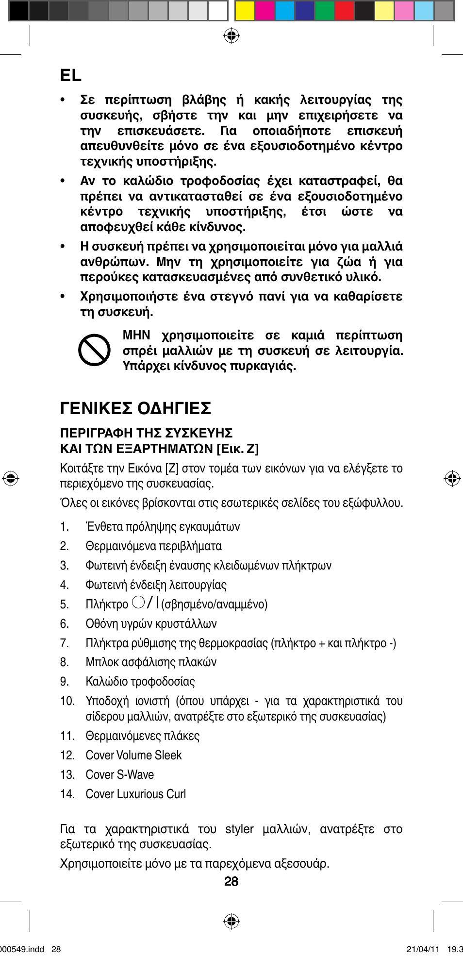 Γενικεσ οδηγιεσ | Imetec BELLISSIMA CREATIVITY STYLE CREATOR B7 500 User Manual | Page 30 / 66