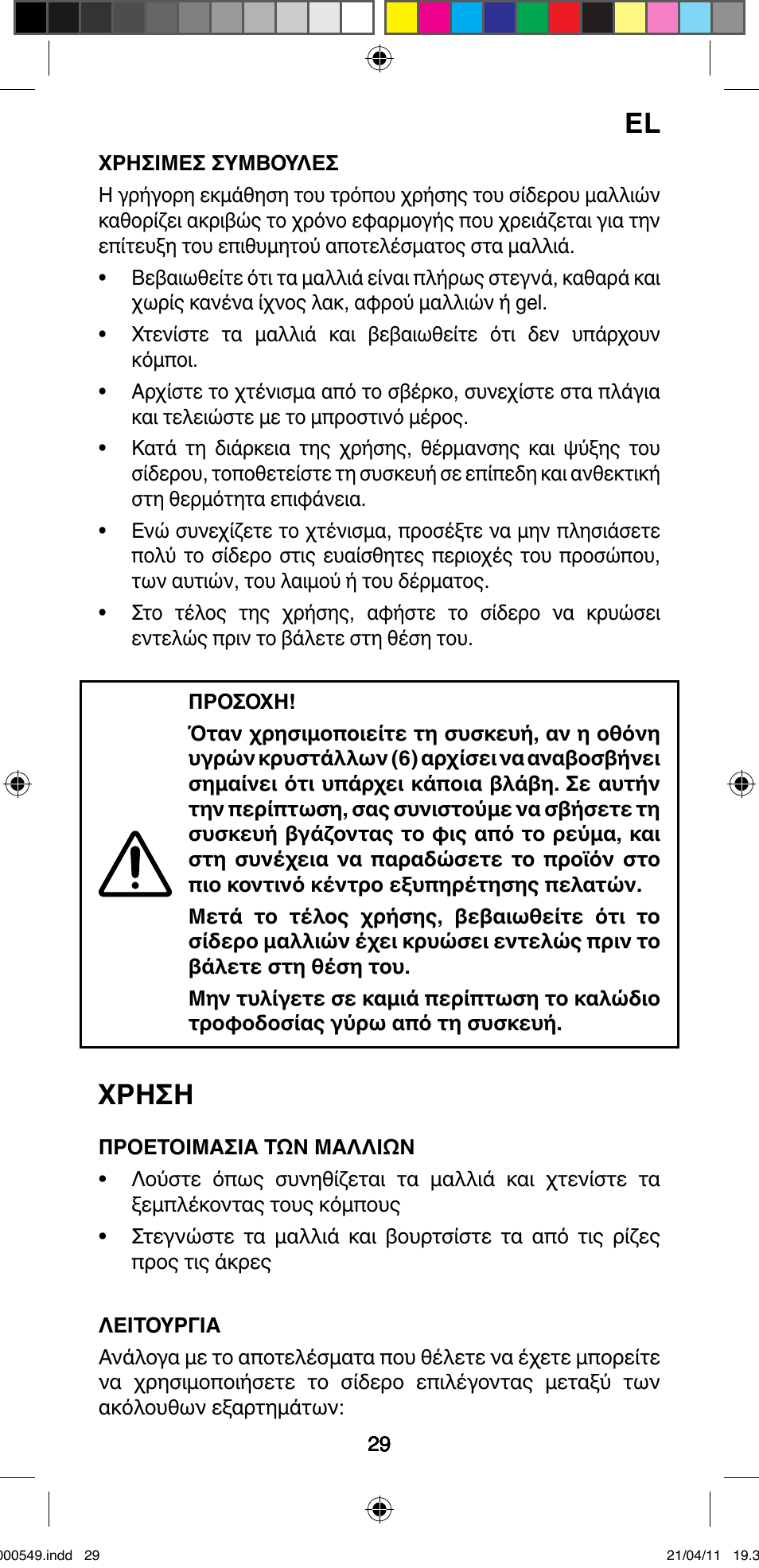Χρηση | Imetec BELLISSIMA CREATIVITY STYLE CREATOR B7 500 User Manual | Page 31 / 66