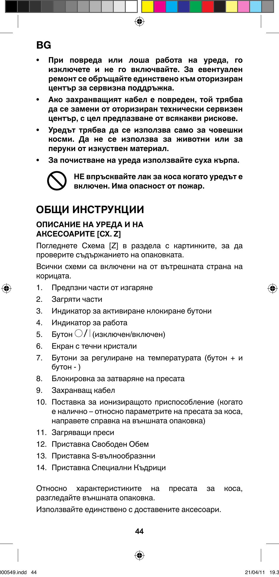 Общи инструкции | Imetec BELLISSIMA CREATIVITY STYLE CREATOR B7 500 User Manual | Page 46 / 66