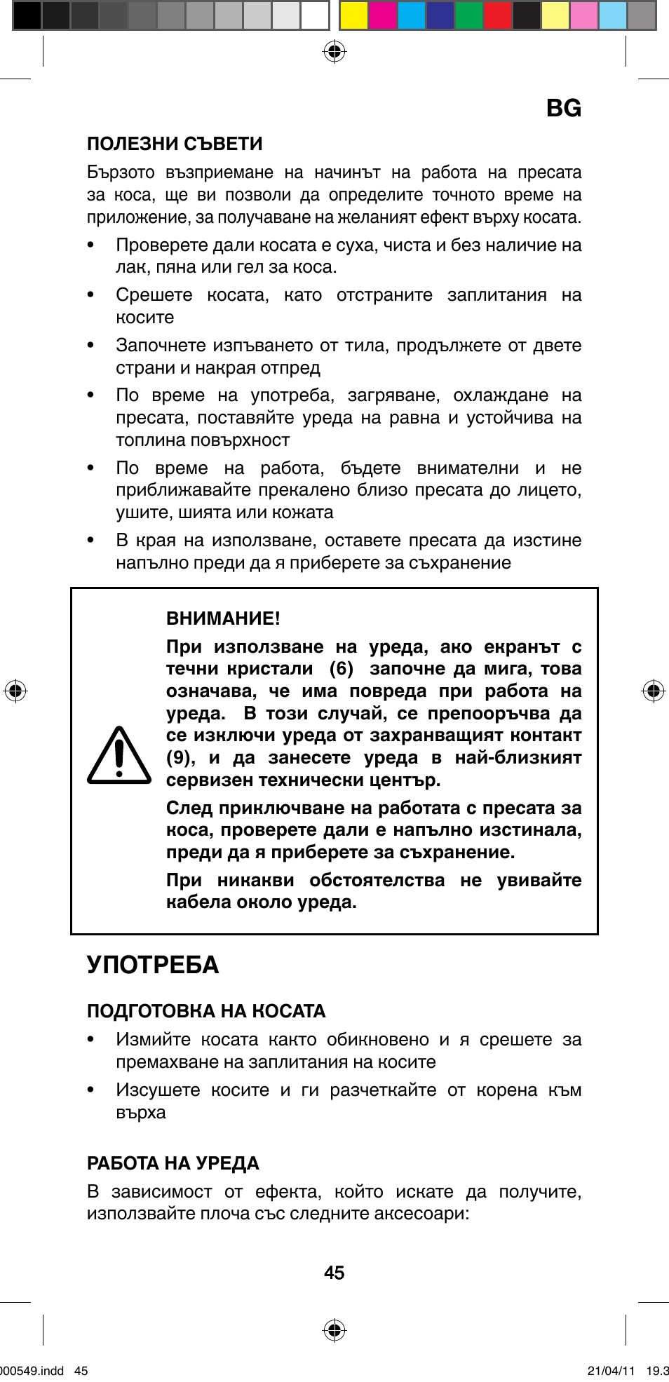 Употреба | Imetec BELLISSIMA CREATIVITY STYLE CREATOR B7 500 User Manual | Page 47 / 66