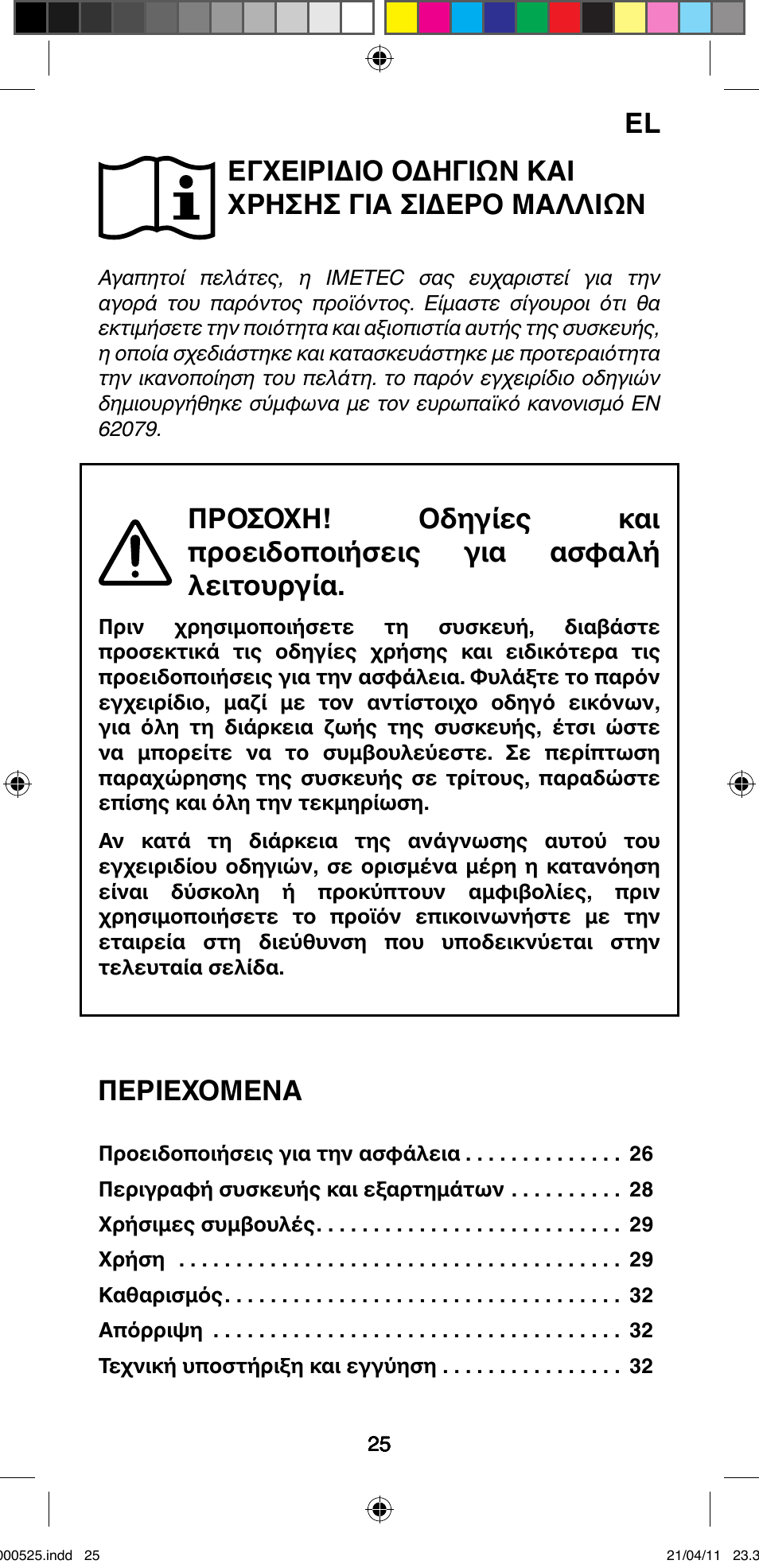Εγχειριδιο οδηγιών και χρησησ για σιδερο μαλλιών, Περιεχομενα | Imetec BELLISSIMA CREATIVITY STYLE CREATOR B6 100 User Manual | Page 27 / 66