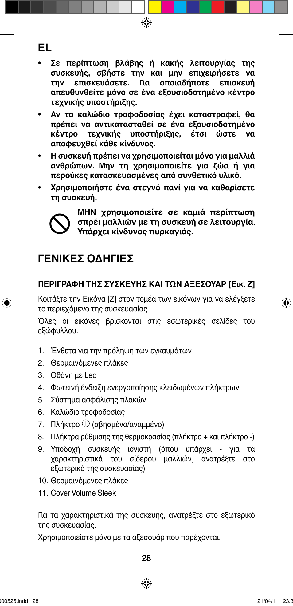 Γενικεσ οδηγιεσ | Imetec BELLISSIMA CREATIVITY STYLE CREATOR B6 100 User Manual | Page 30 / 66