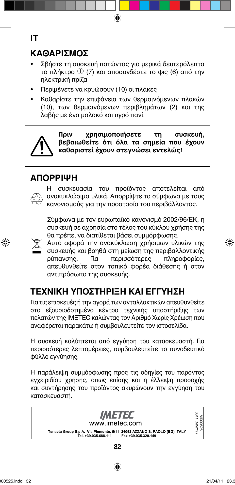 Καθαρισμοσ, Απορριψη, Τεχνικη υποστηριξη και εγγυηση | Imetec BELLISSIMA CREATIVITY STYLE CREATOR B6 100 User Manual | Page 34 / 66