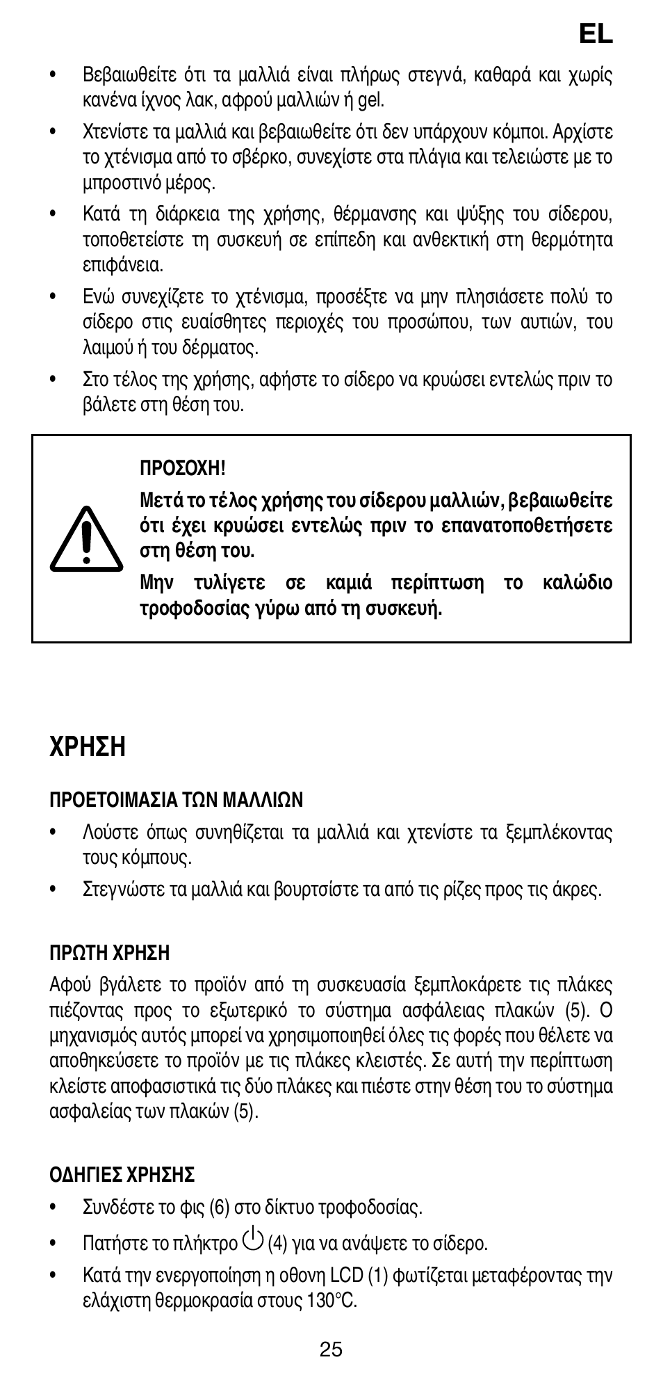 Χρηση | Imetec BELLISSIMA CREATIVITY B30 50 User Manual | Page 28 / 73